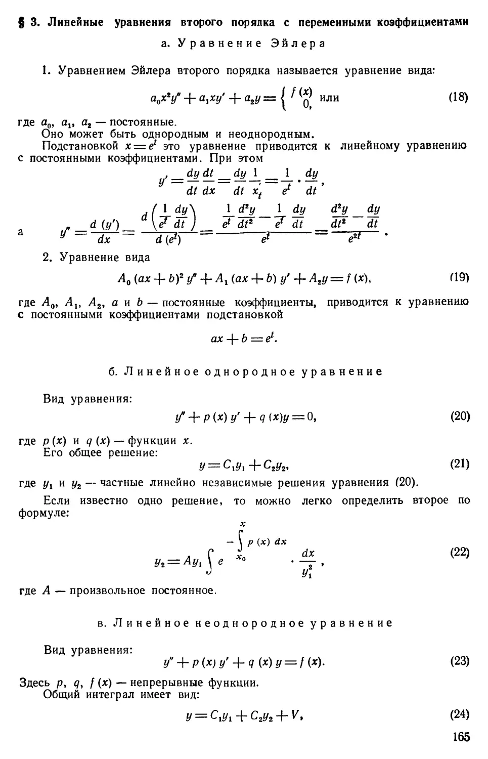 § 3. Линейные уравнения второго порядка с переменными коэффициентами