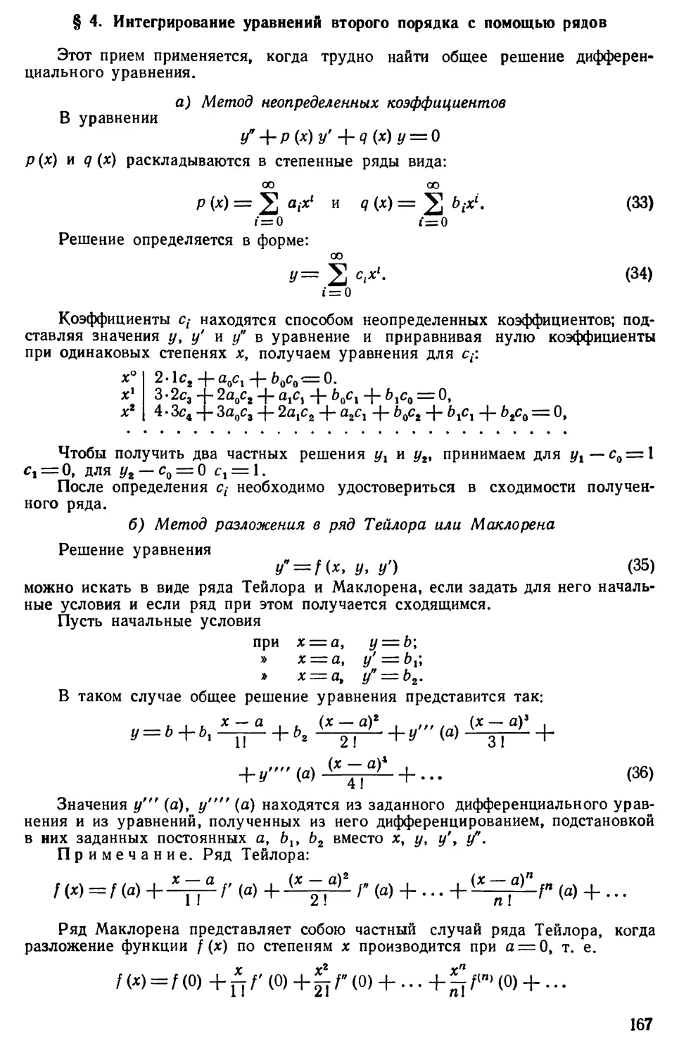 § 4. Интегрирование уравнений второго порядка с помощью рядов