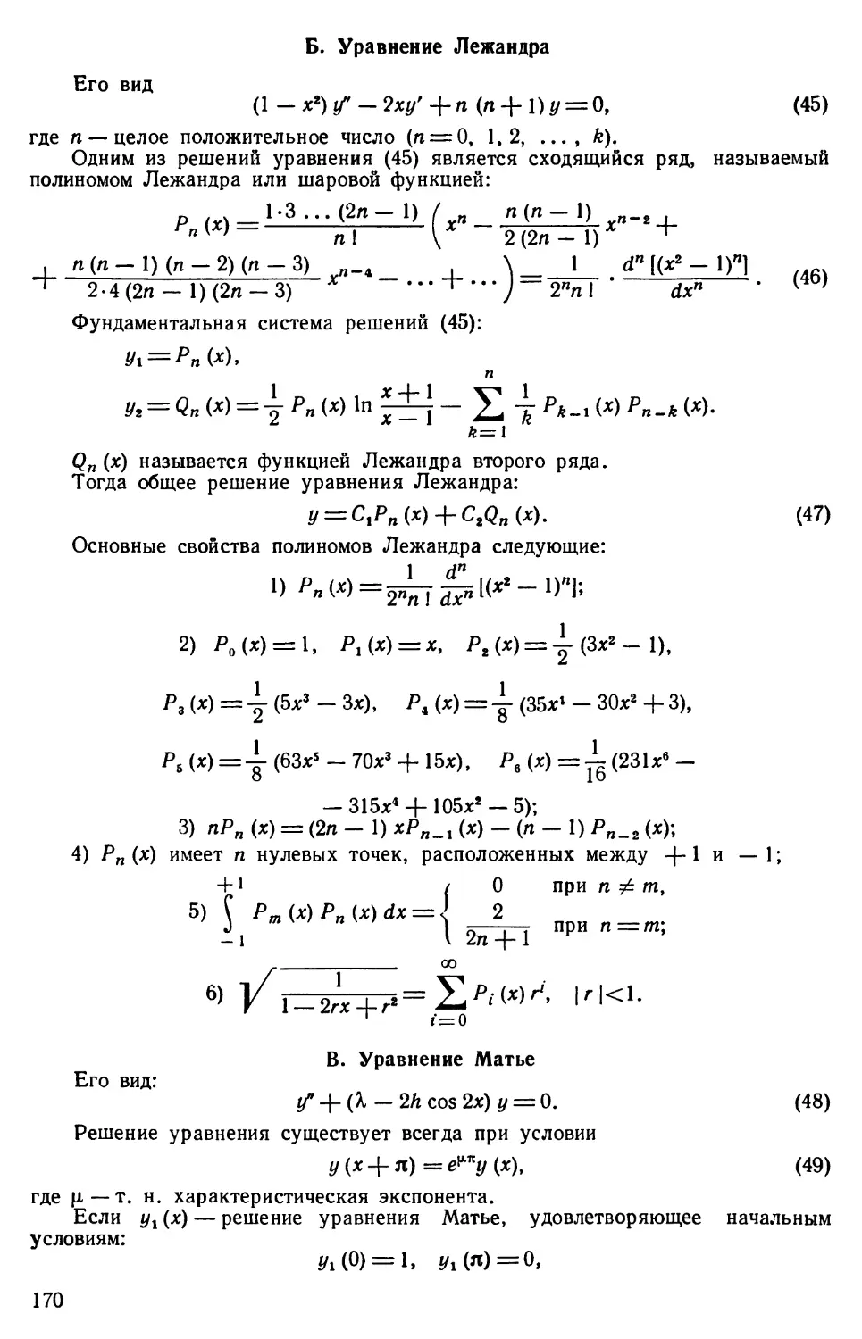 Б. Уравнение Лежандра
B. Уравнение Матье