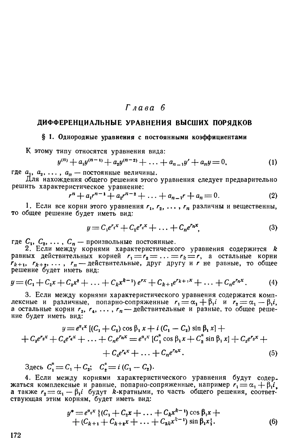 Глава 6. Дифференциальные уравнения высших порядков