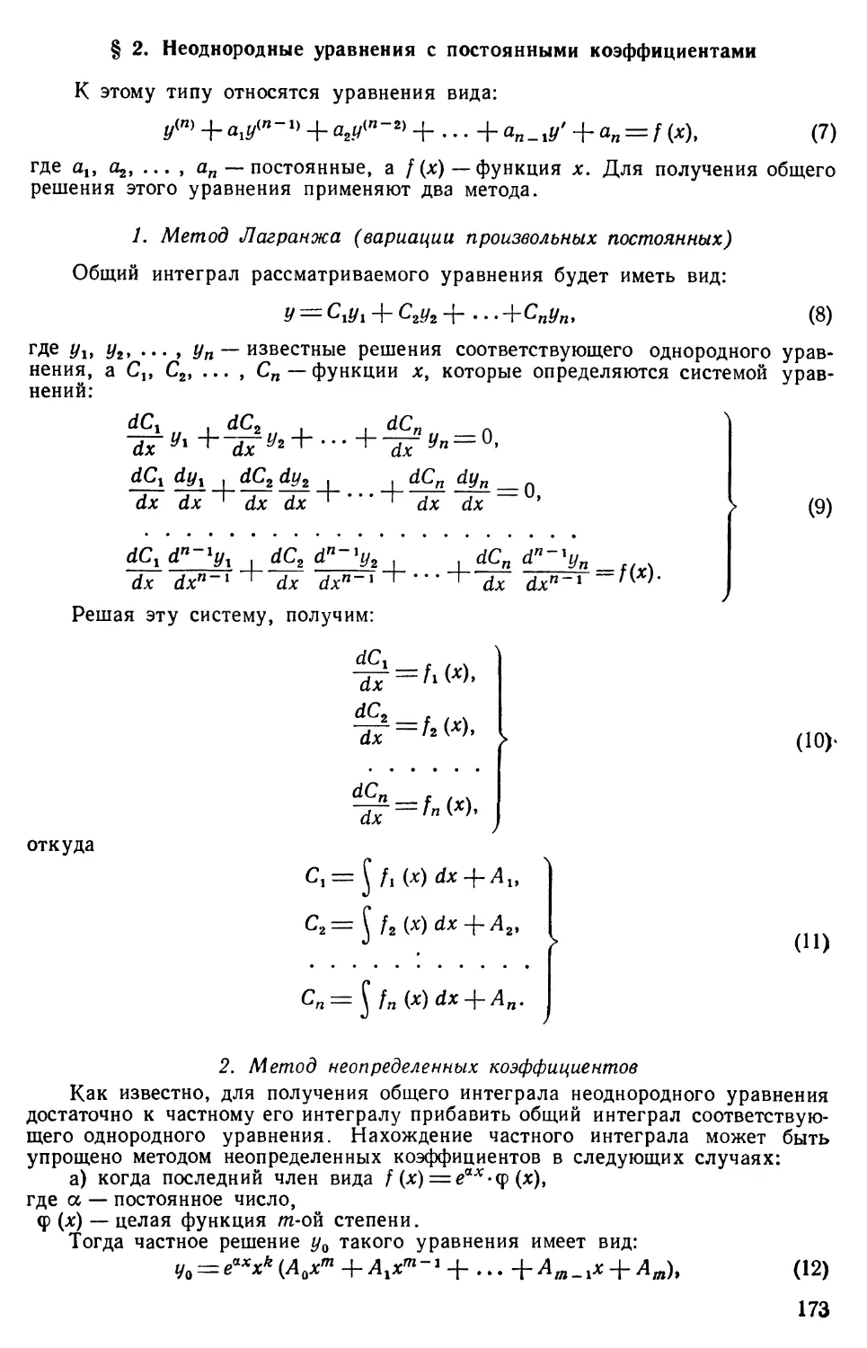 § 2. Неоднородные уравнения с постоянными коэффициентами