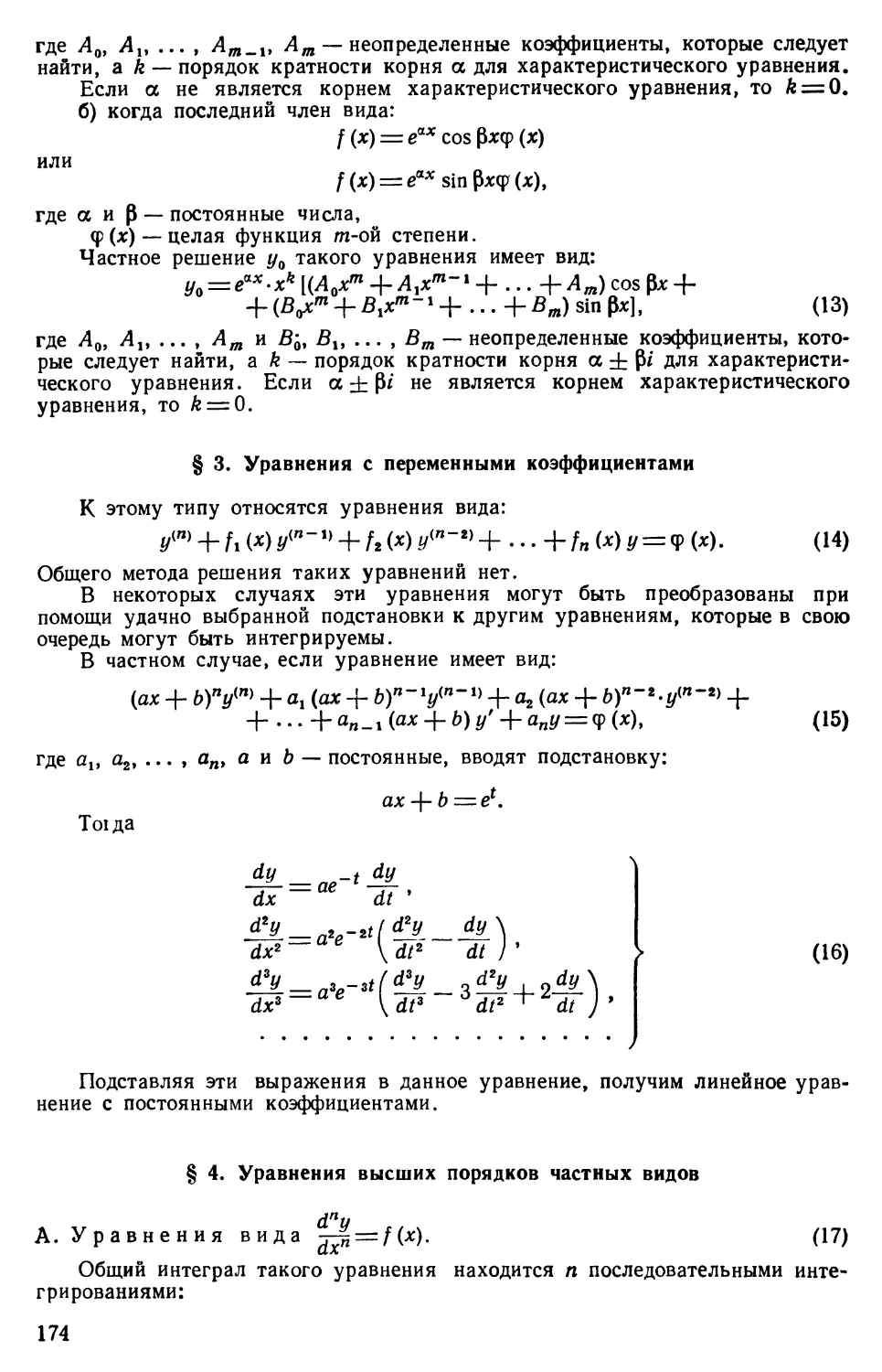 § 3. Уравнения с переменными коэффициентами
§ 4. Уравнения высших порядков частных видов