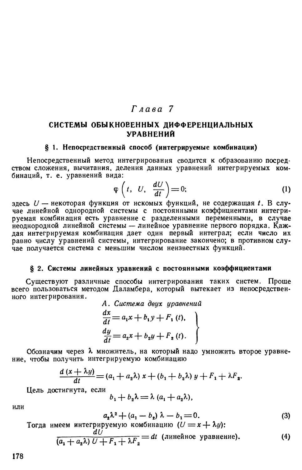 Глава 7. Системы обыкновенных дифференциальных уравнений
§ 2. Системы линейных уравнений с постоянными коэффициентами