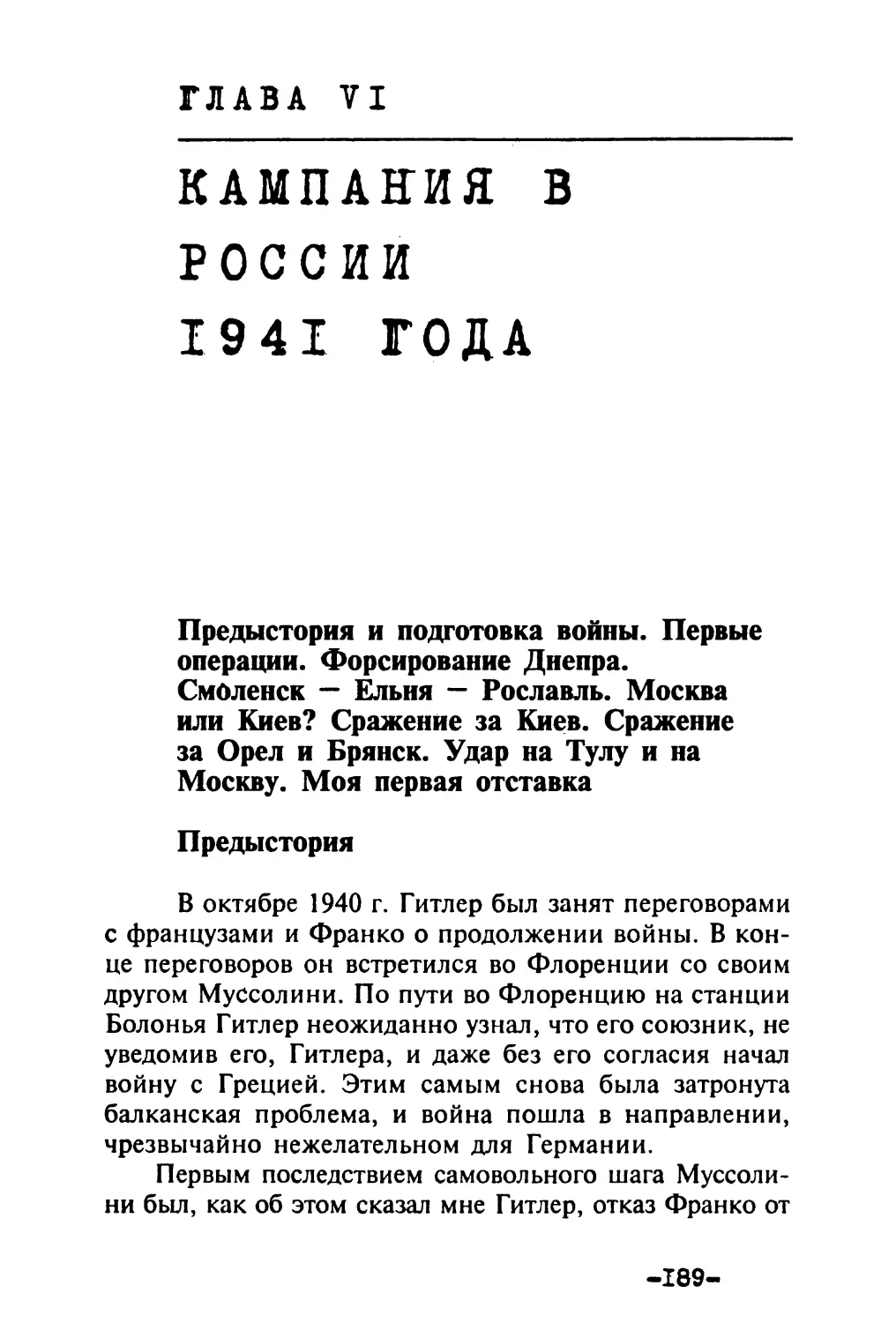 Глава VI. Кампания в России 1941 года