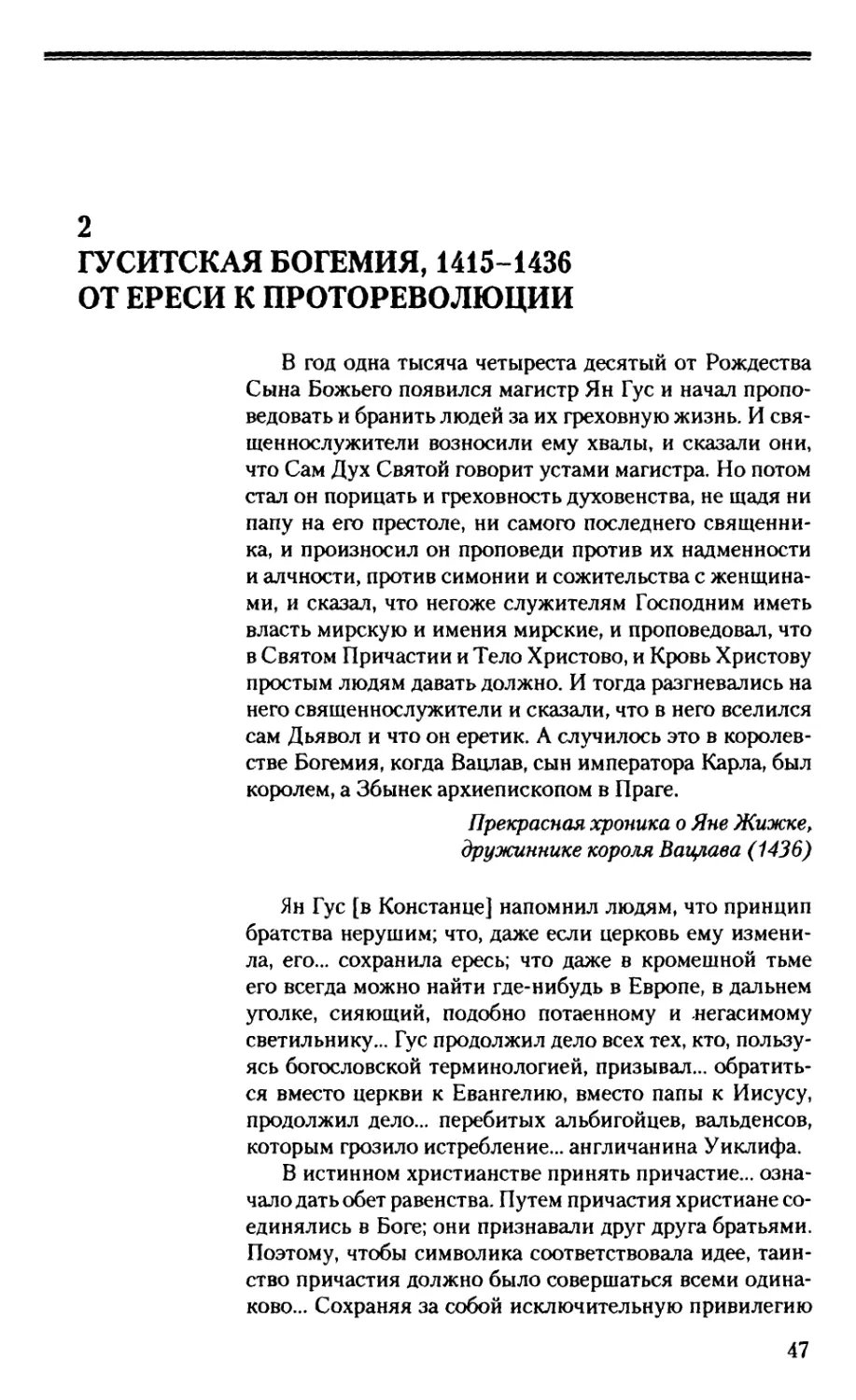 2. Гуситская Богемия, 1415-1436: От ереси к протореволюции