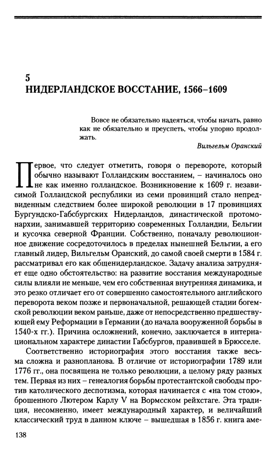 5. Нидерландское восстание, 1566-1609