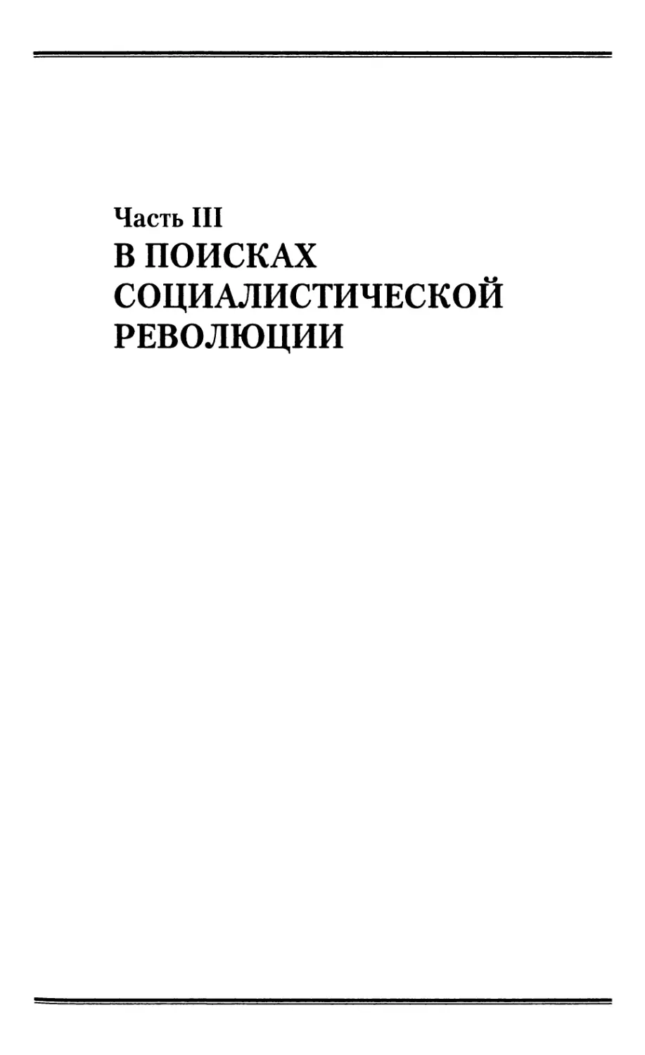 Часть III. В поисках социалистической революции