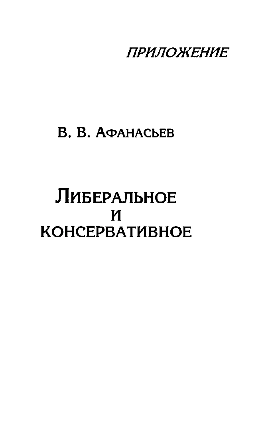 ﻿Приложение. Афанасьев В. В.  Либеральное и консервативно
