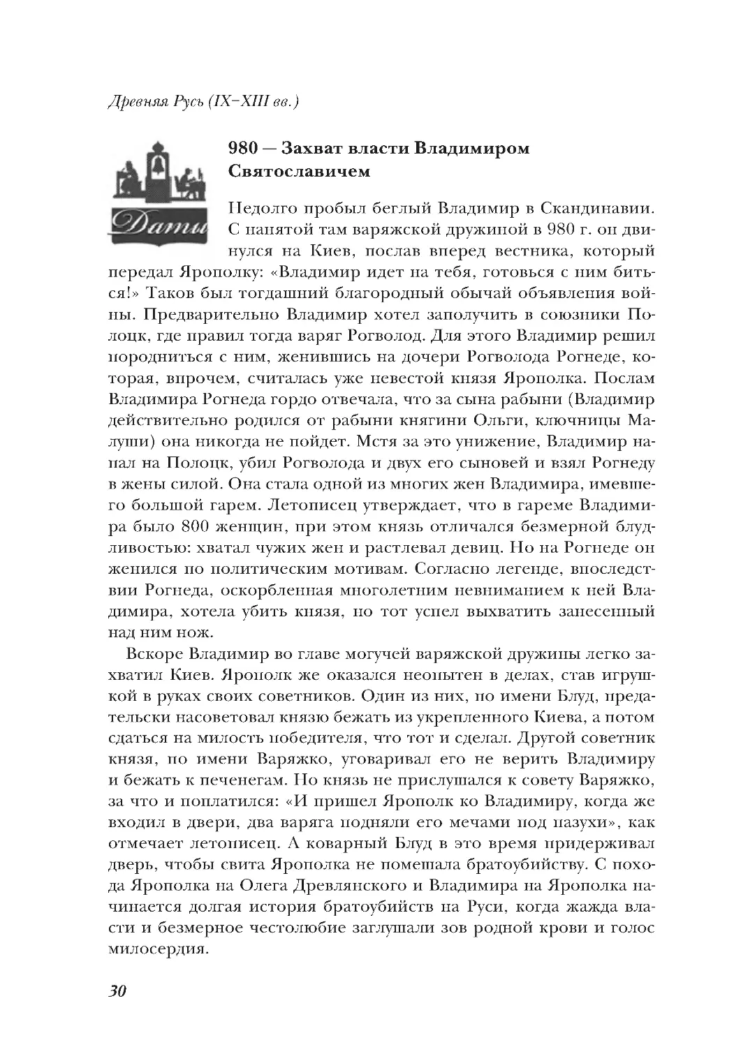 980 — Захват власти Владимиром Святославичем