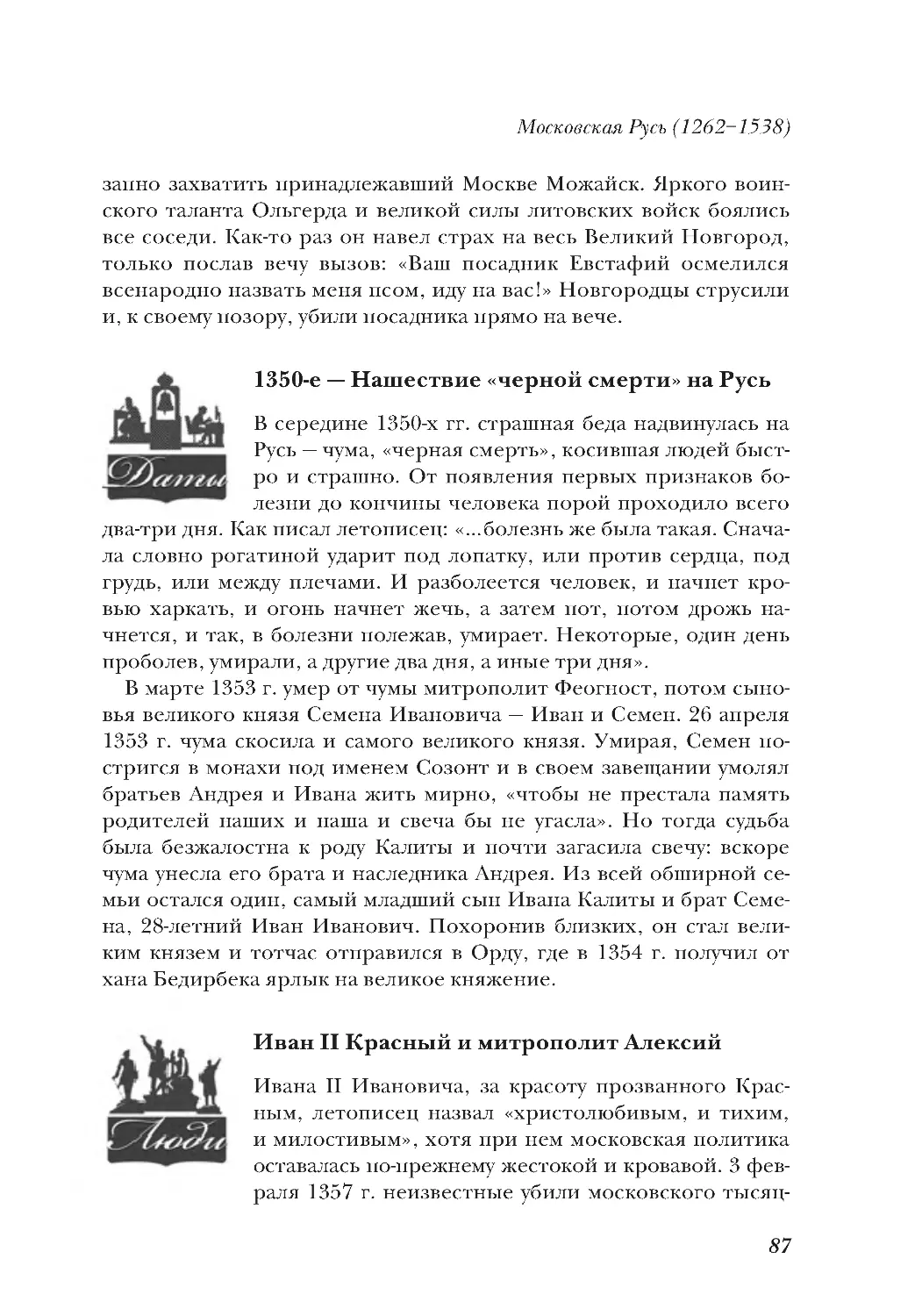 1350-е — Нашествие «черной смерти» на Русь
Иван II Красный и митрополит Алексий