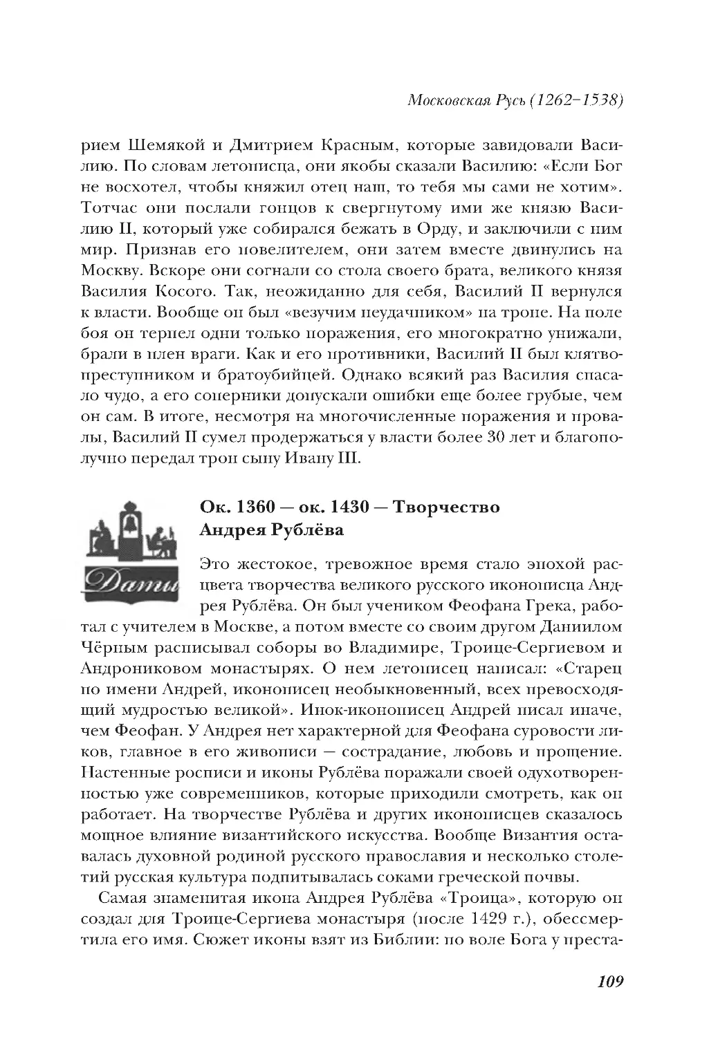 Ок. 1360 — ок. 1430 — Творчество Андрея Рублёва