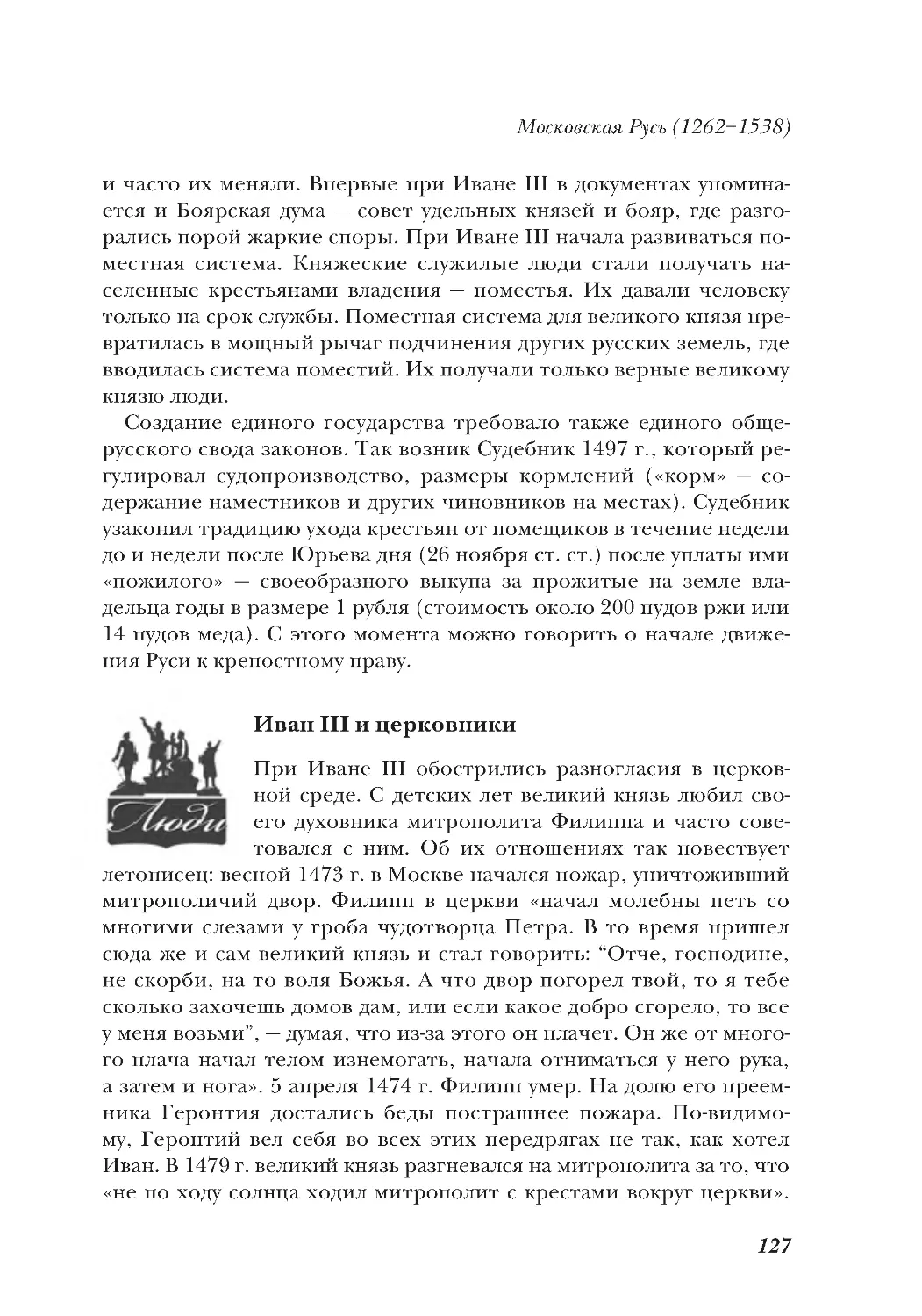 Иван III и церковники