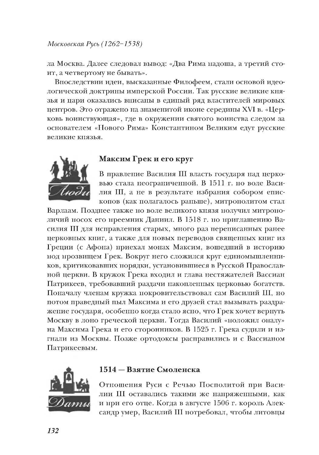 Максим Грек и его круг
1514 — Взятие Смоленска