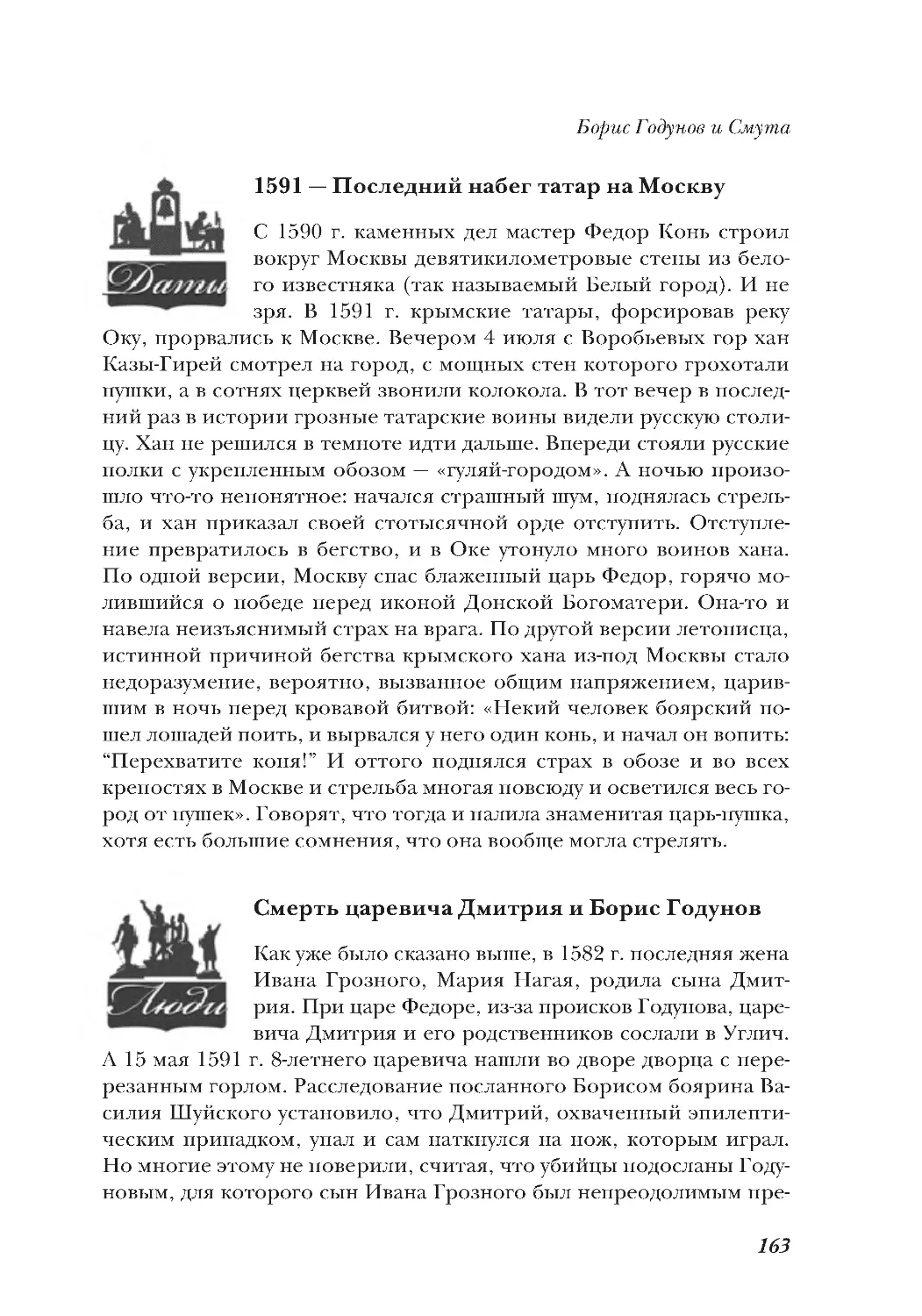 1591 — Последний набегтатар на Москву
Смерть царевича Дмитрия и Борис Годунов