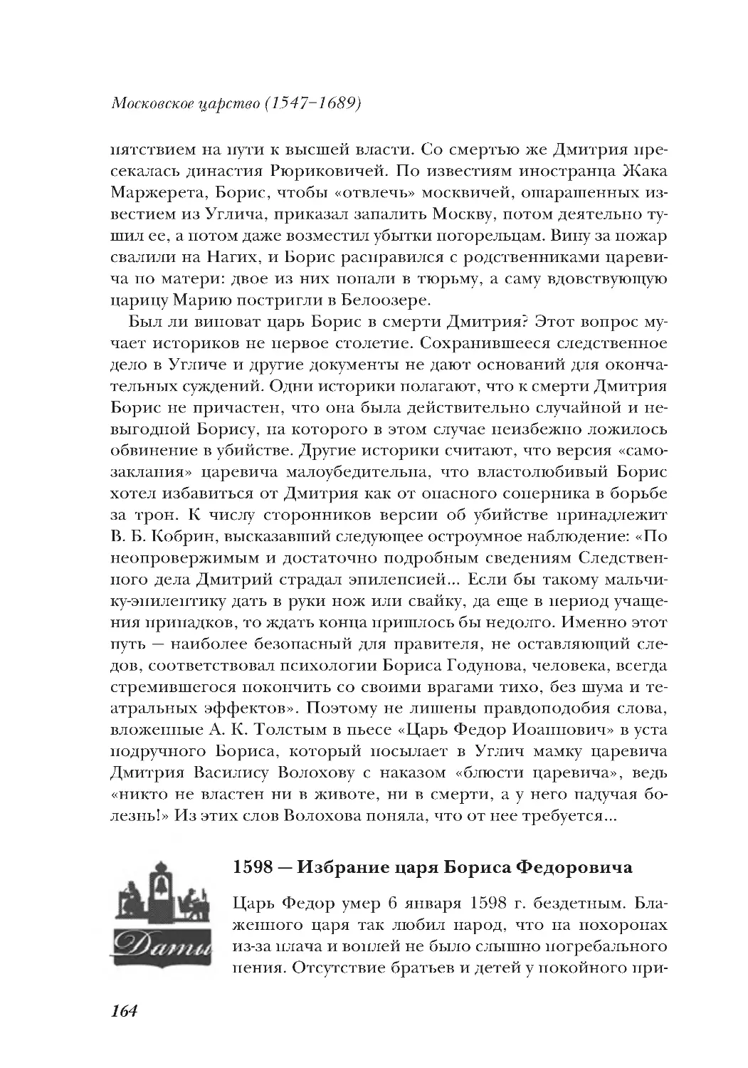 1598 — Избрание царя Бориса Федоровича