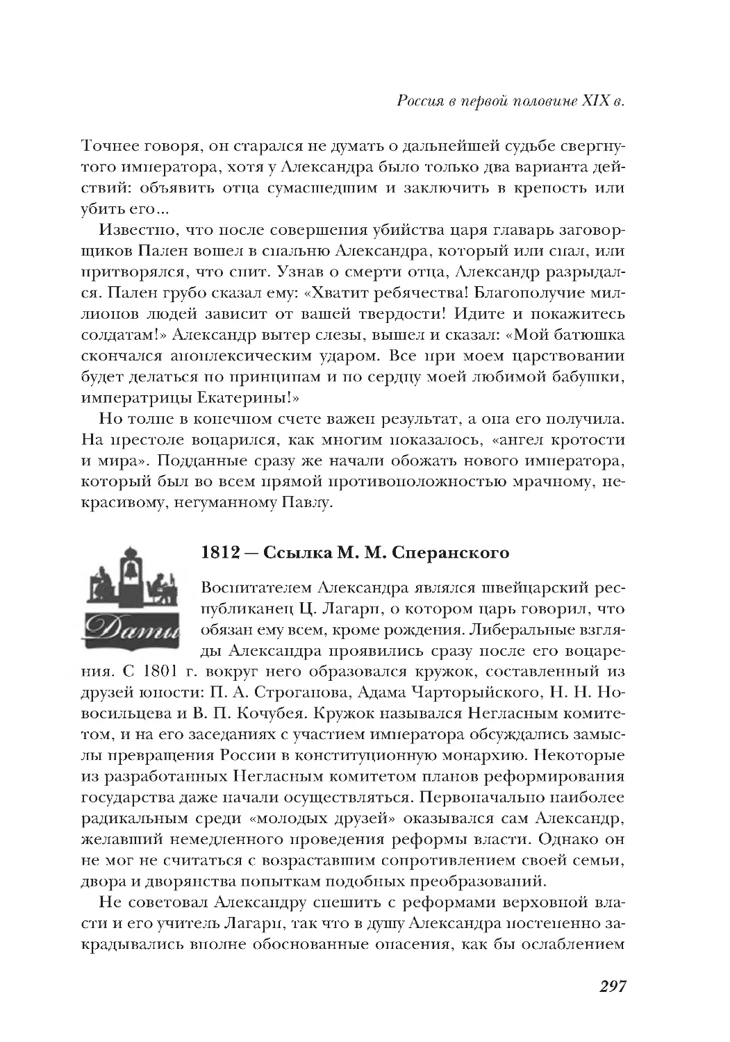 1812 — Ссылка М. М. Сперанского