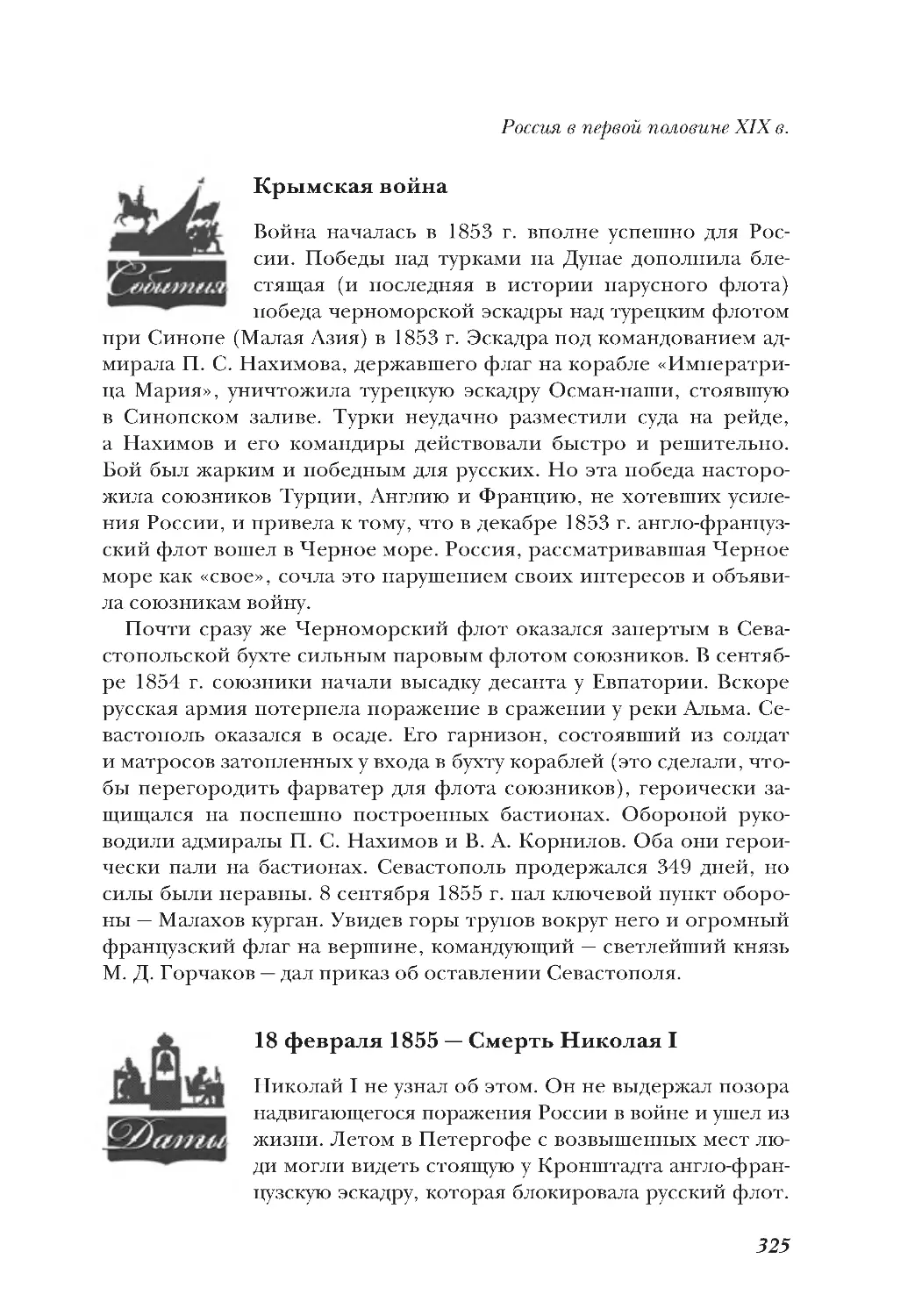 Крымская война
18 февраля 1855 — Смерть Николая I