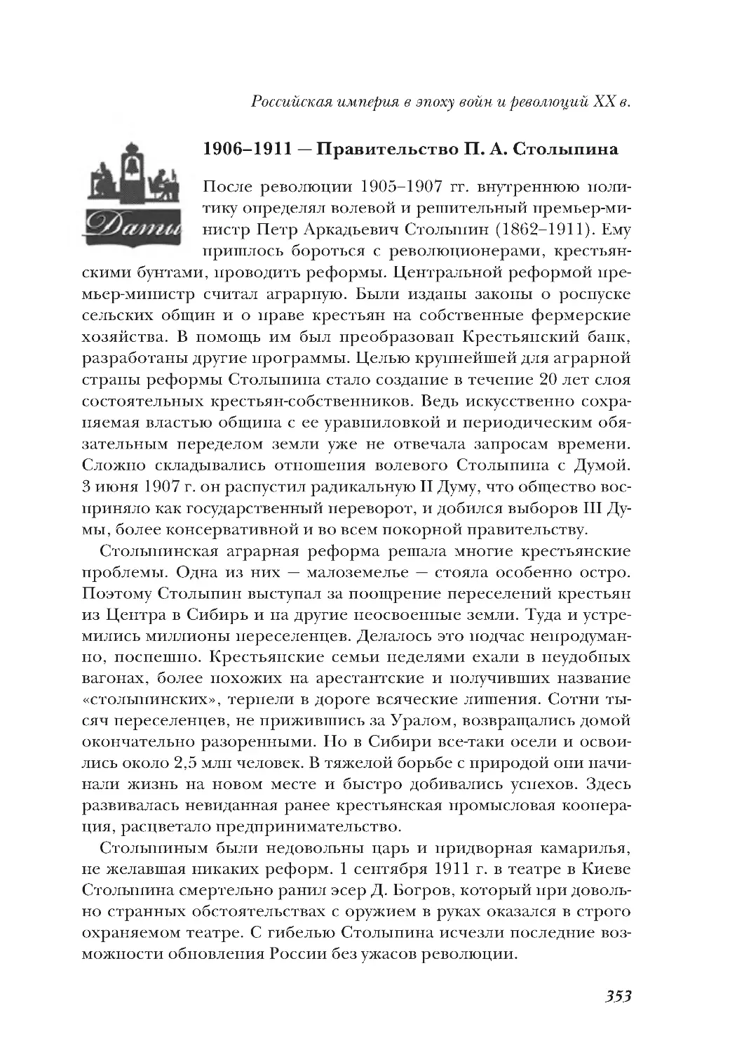 1906–1911 — Правительство П. А. Столыпина