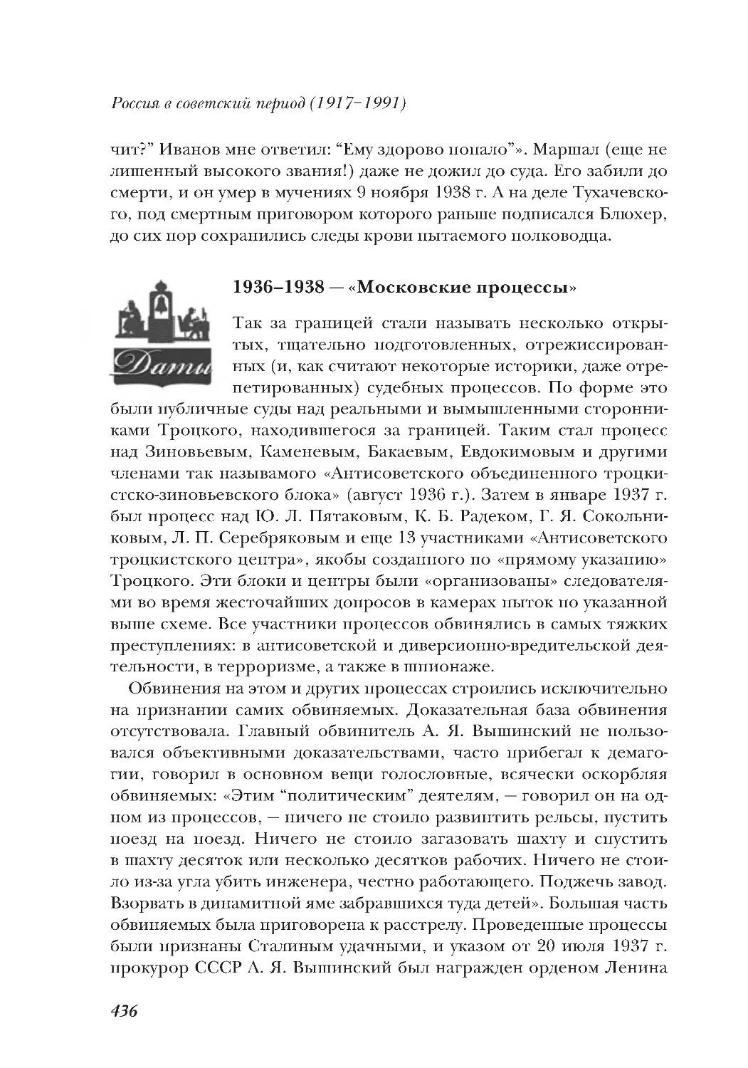 1936–1938 — «Московские процессы»