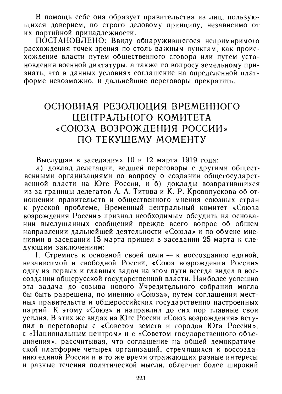 Основная резолюция временного Центрального Комитета «Союза возрождения России» по текущему моменту