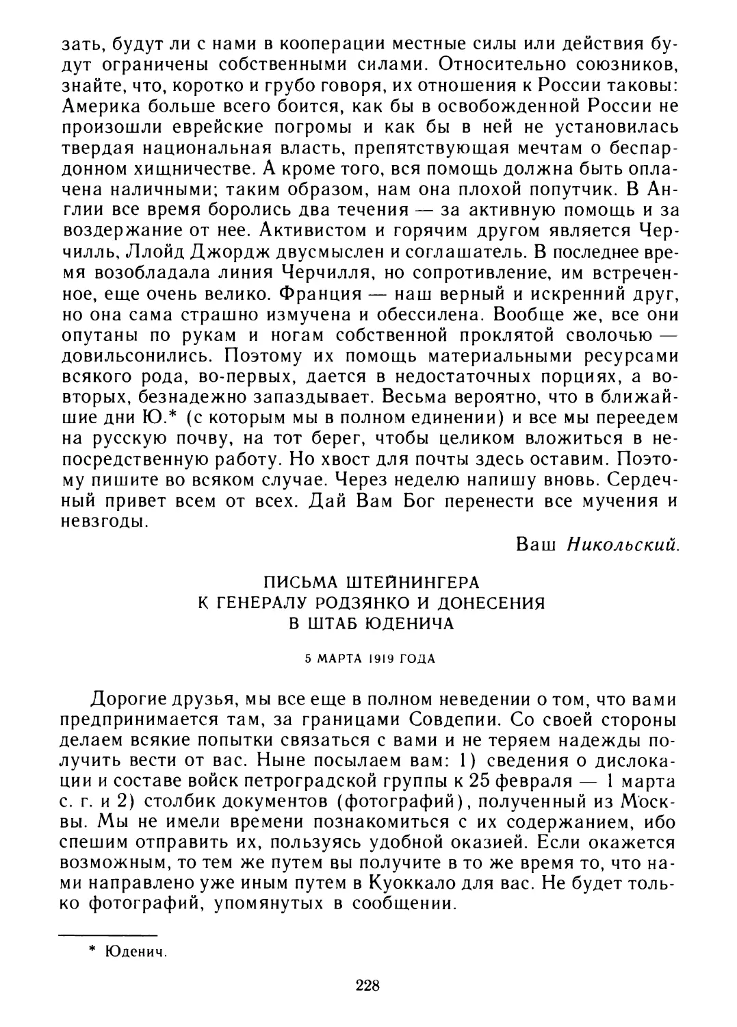Письма Штейнингера к генералу Родзянко и донесения в штаб Юденича 5 марта 1919 года