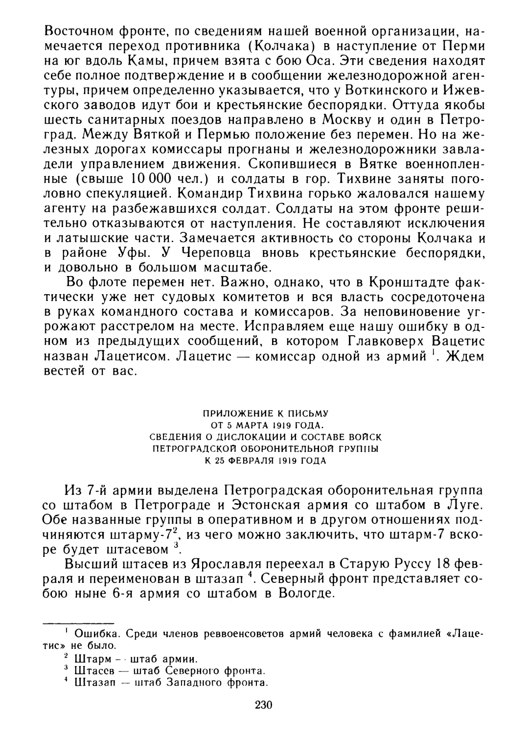 Приложение к письму от 5 марта 1919 года. Сведения о дислокации и составе войск Петроградской оборонительной группы к 25 февраля 1919 года
