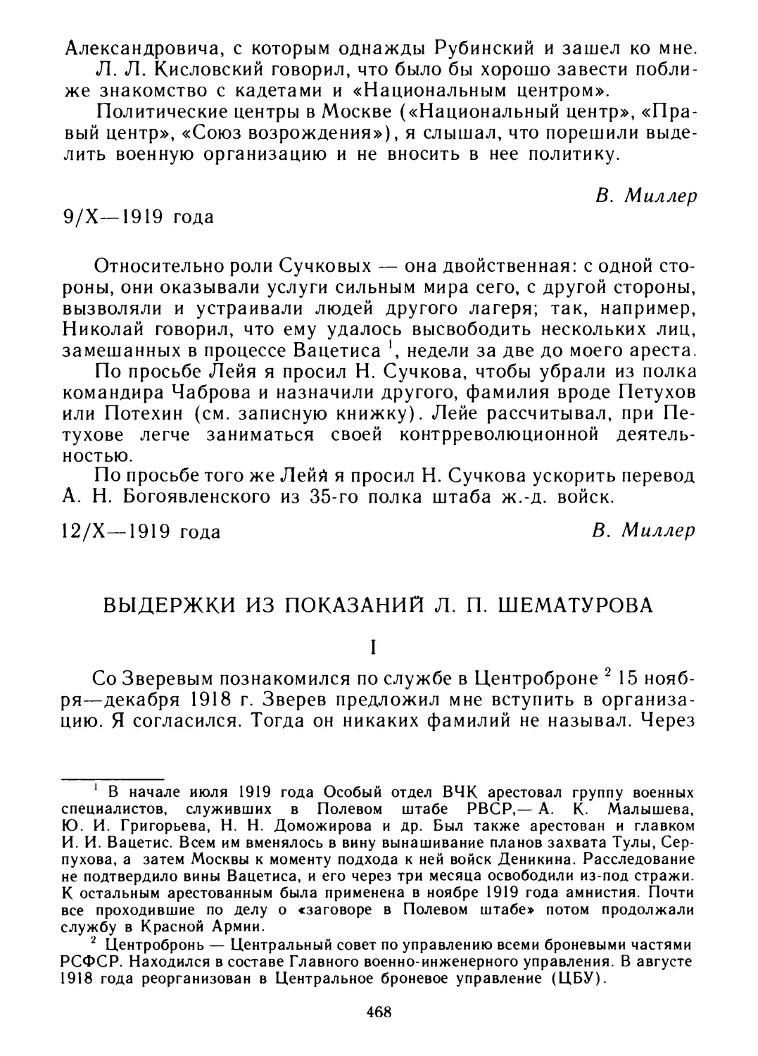 Выдержки из показаний Л. П. Шематурова