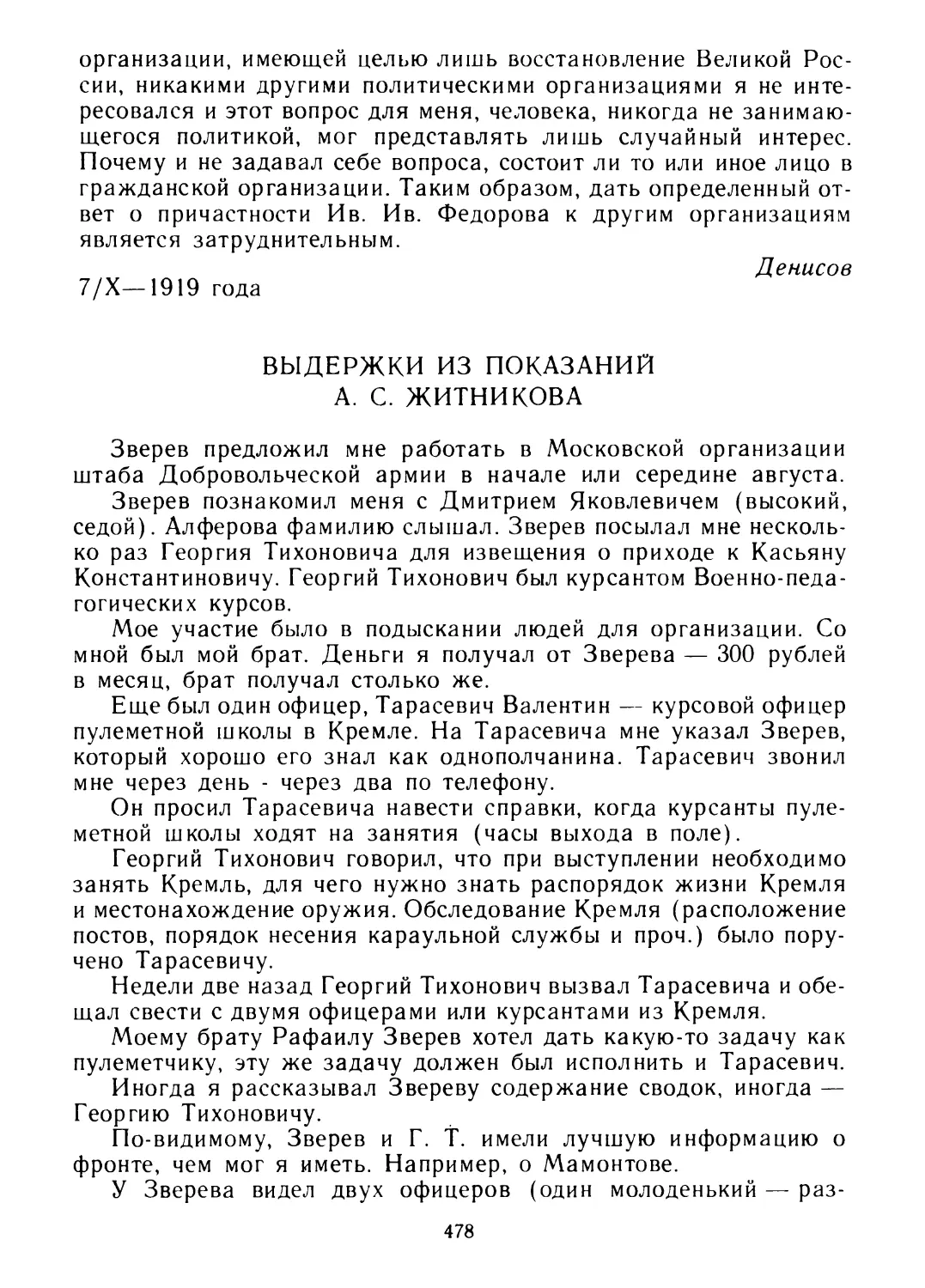 Выдержки из показаний А. С. Житникова