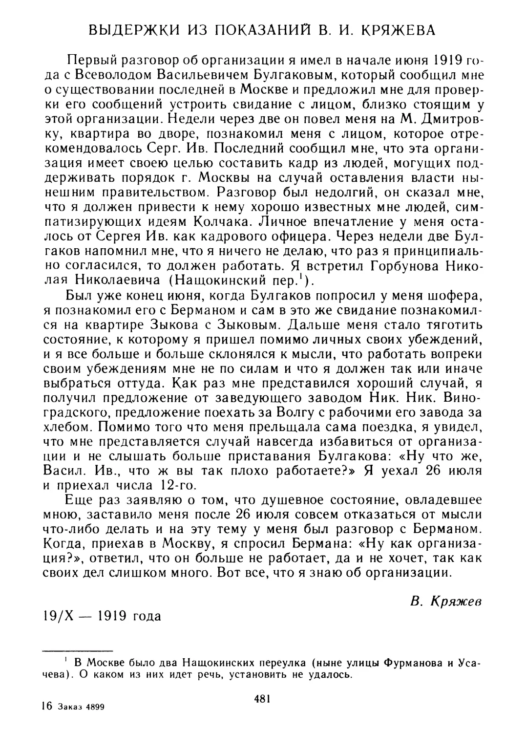 Выдержки из показаний В. И. Кряжева