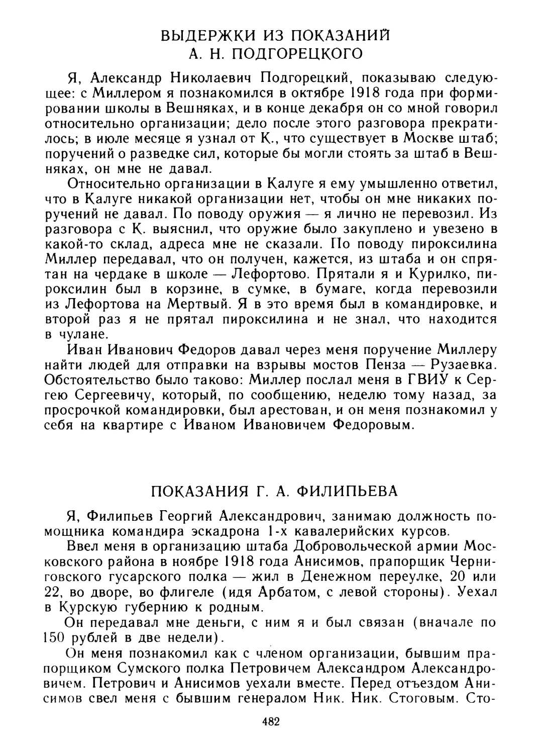 Выдержки из показаний А. Н. Подгорецкого
Показания Г. А. Филипьева