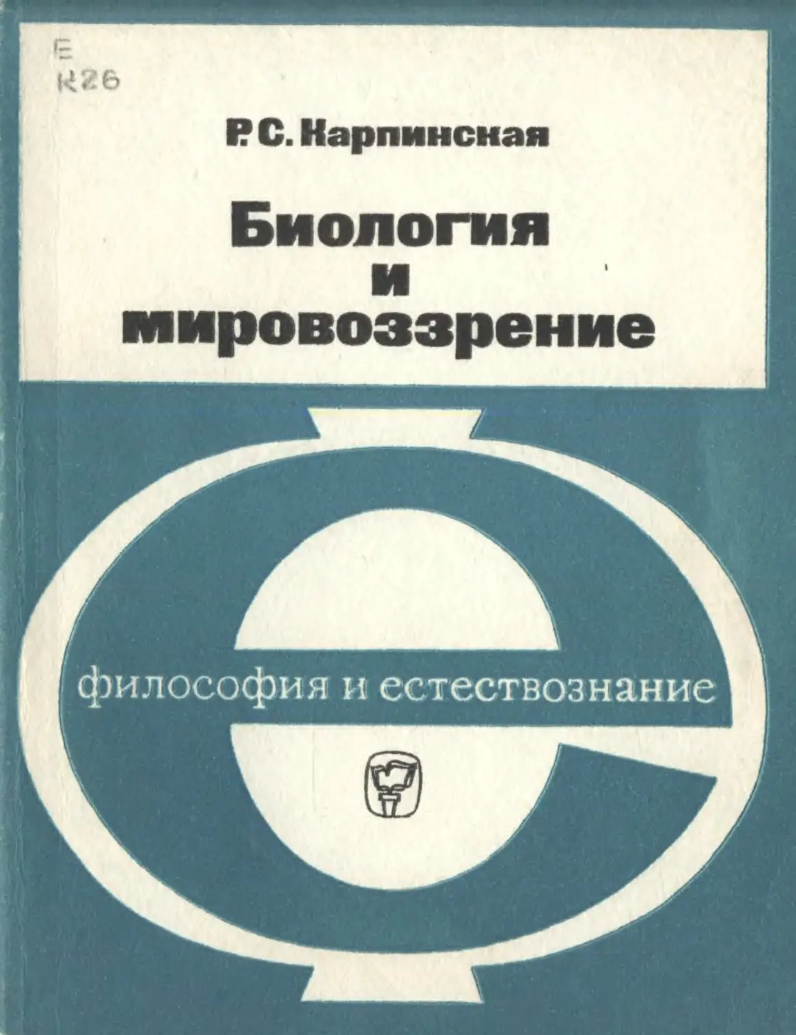 История и философия естествознания. Урсул отражение и информация. А Д Урсул. Философия и Естествознание.