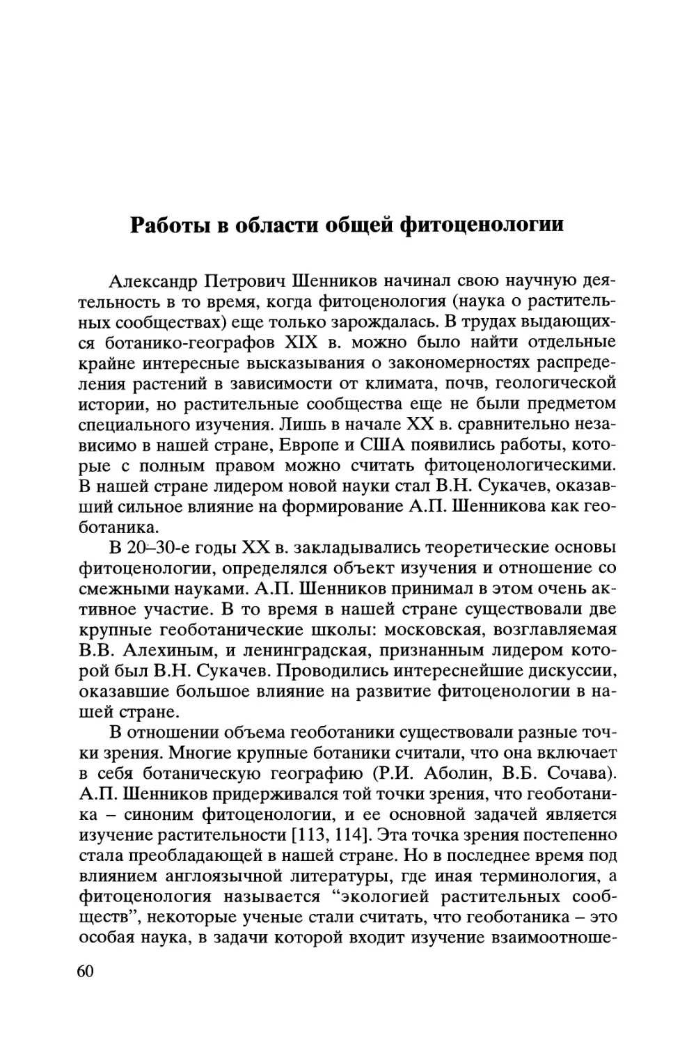 Работы в области общей фитоценологии