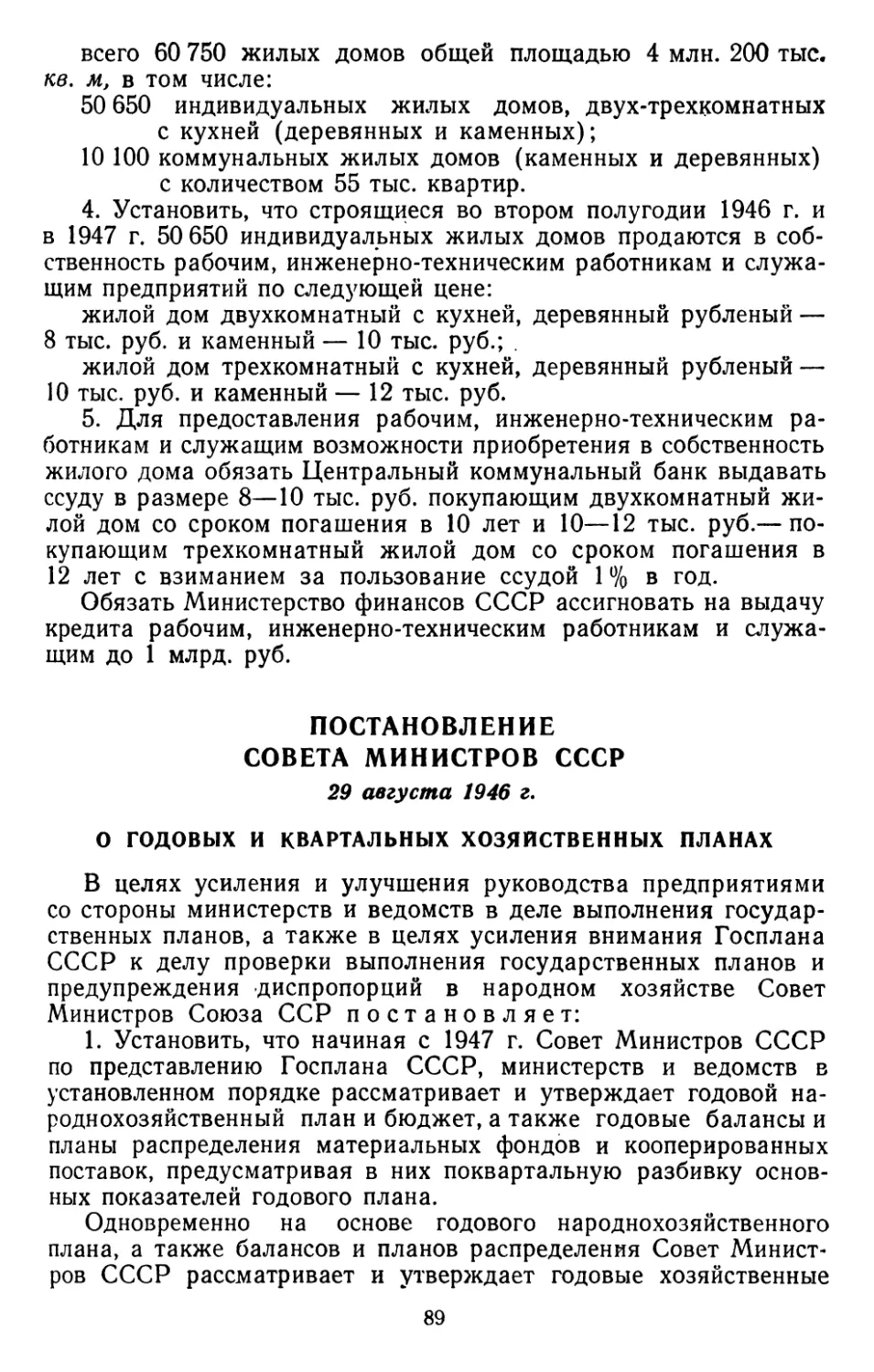Постановление Совета Министров СССР, 29 августа 1946 г. О годовых и квартальных хозяйственных планах