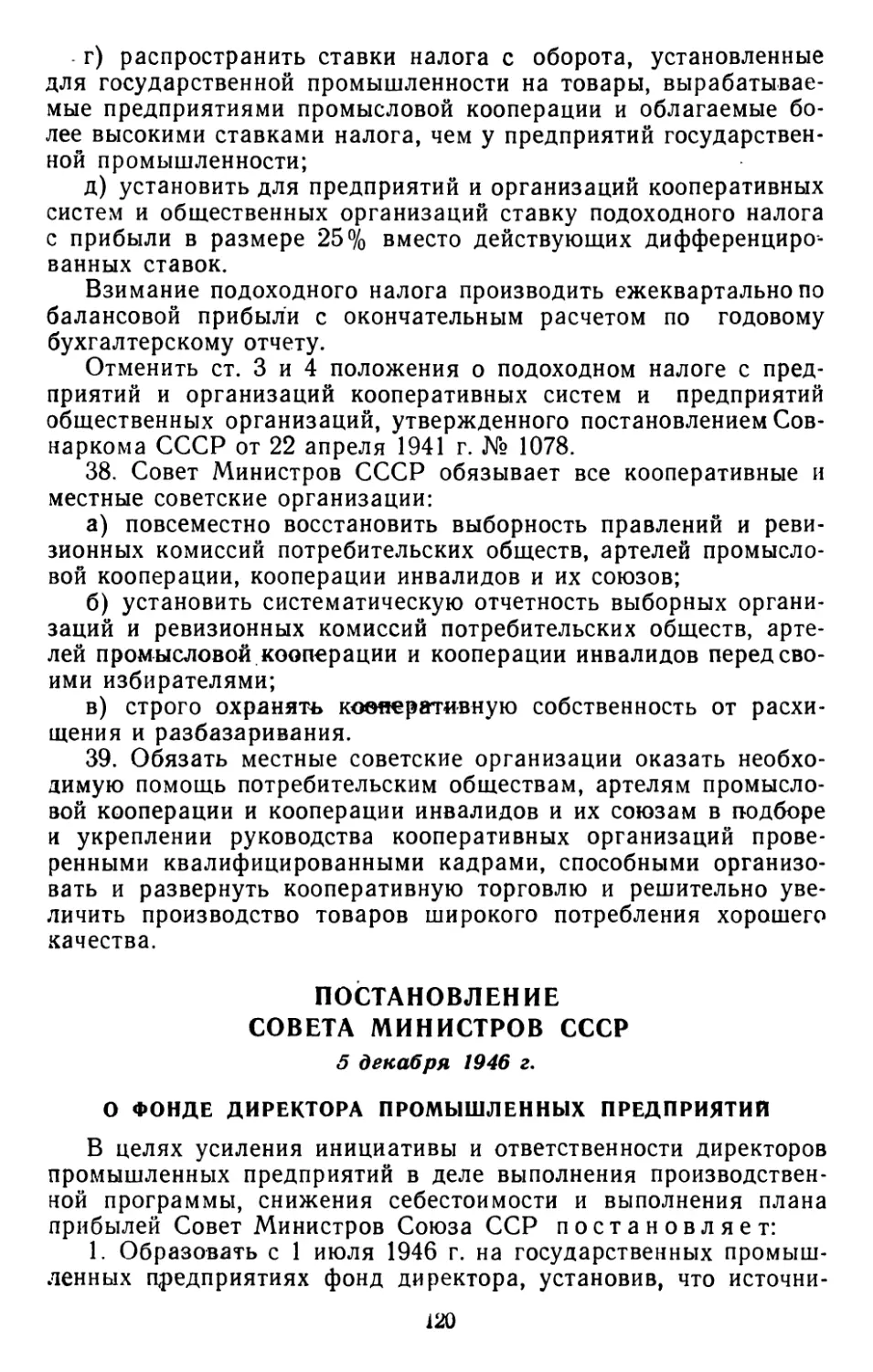 Постановление Совета Министров СССР, 5 декабря 1946 г. О фонде директора промышленных предприятий