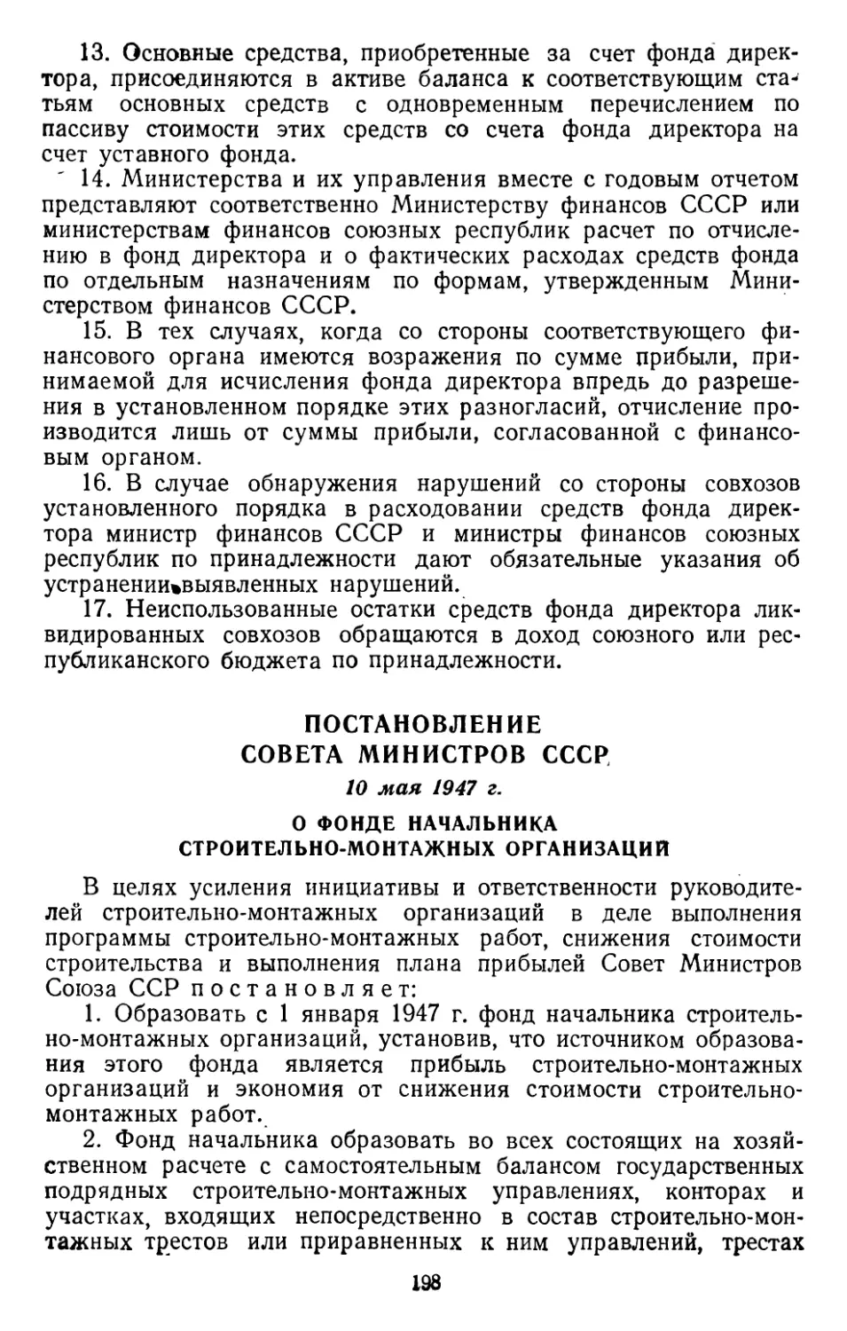 Постановление Совета Министров СССР, 10 мая 1947 г. О фонде начальника строительно-монтажных организаций