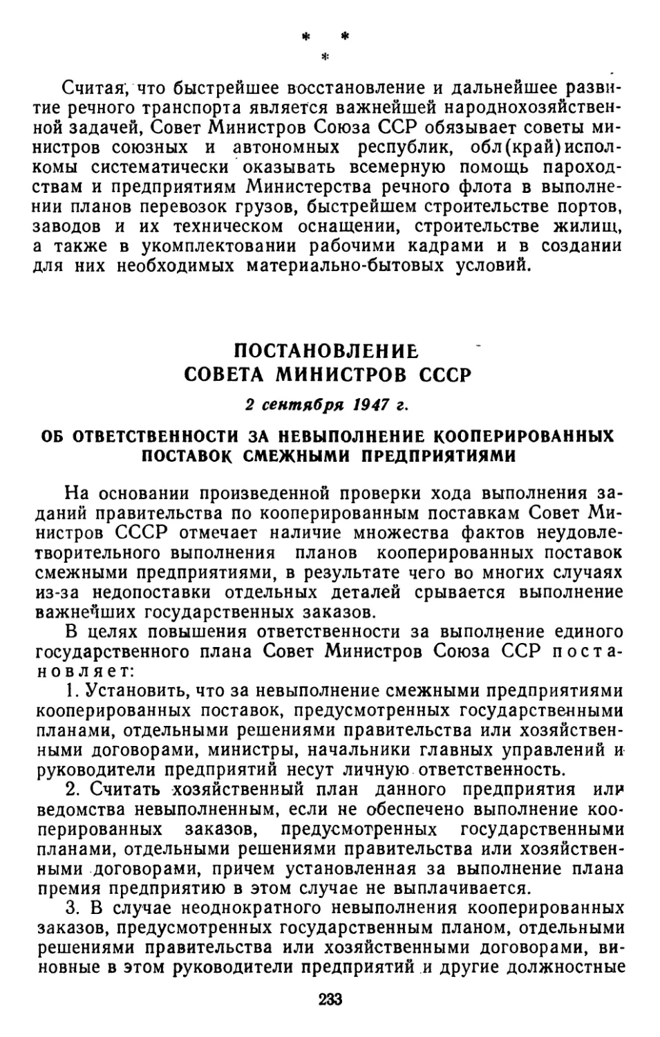 Постановление Совета Министров СССР, 2 сентября 1947 г. Об ответственности за невыполнение кооперированных поставок смежными предприятиями
