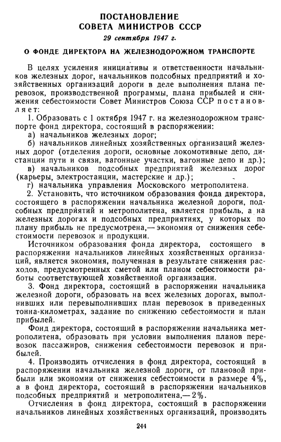 Постановление Совета Министров СССР, 29 сентября 1947 г. О фонде директора на железнодорожном транспорте