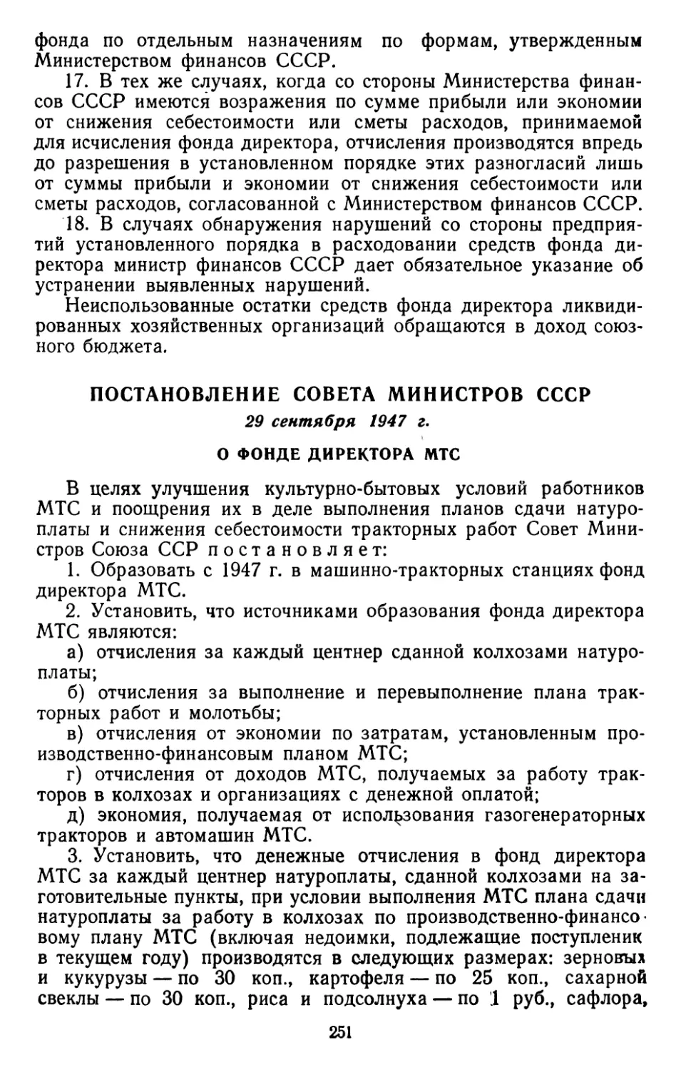 Постановление Совета Министров СССР, 29 сентября 1947 г. О фонде директора МТС