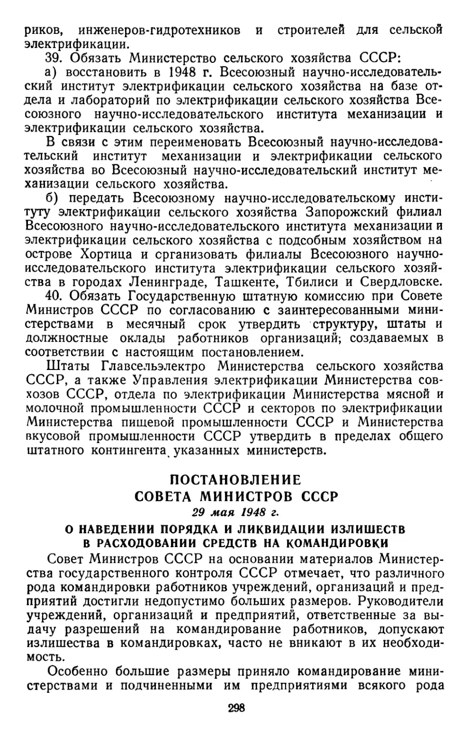 Постановление Совета Министров СССР, 29 мая 1948 г. О наведении порядка и ликвидации излишеств в расходовании средств на командировки