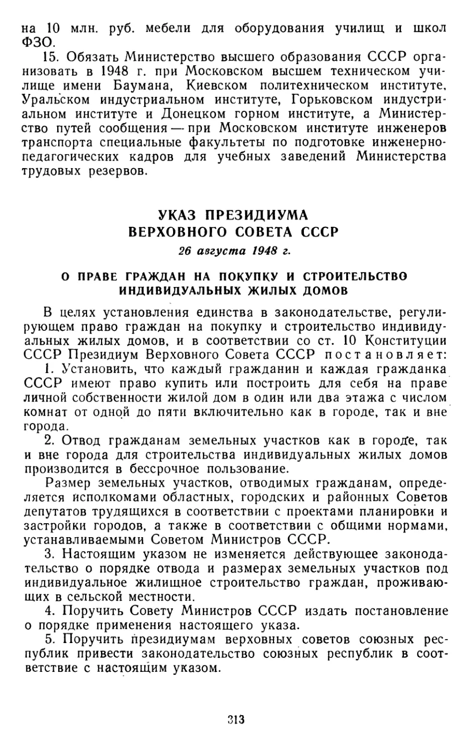 Указ Президиума Верховного Совета СССР, 26 августа 1948 г. О праве граждан на покупку и строительство индивидуальных жилых домов