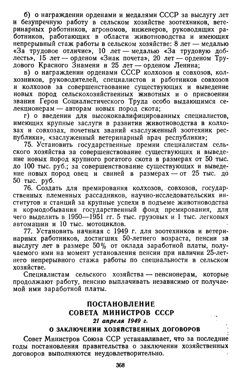 Постановление Совета Министров СССР, 21 апреля 1949 г. О заключении хозяйственных договоров
