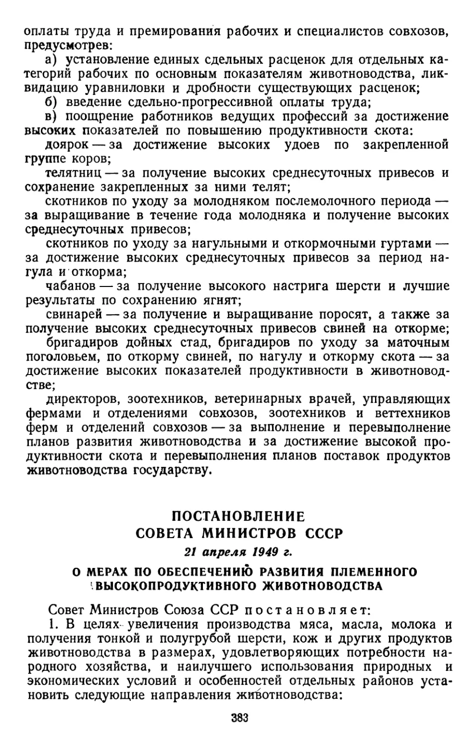 Постановление Совета Министров СССР, 21 апреля 1949 г. О мерах по обеспечению развития племенного высокопродуктивного животноводства