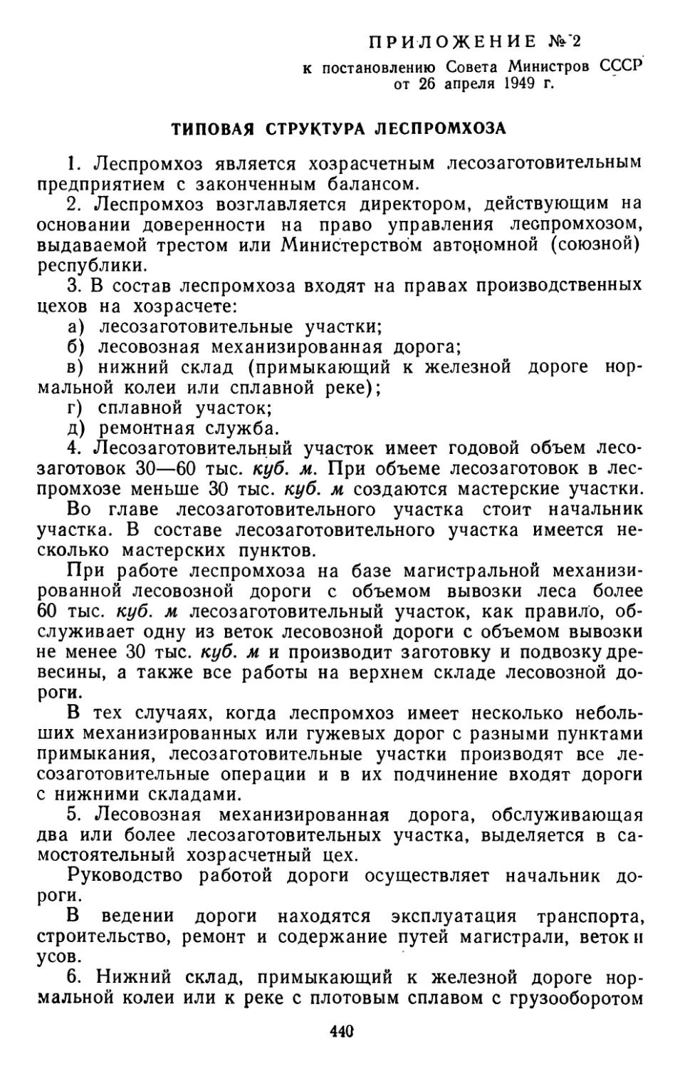 Типовая структура леспромхоза. Приложение № 2 к постановлению Совета Министров СССР от 26 апреля 1949 г