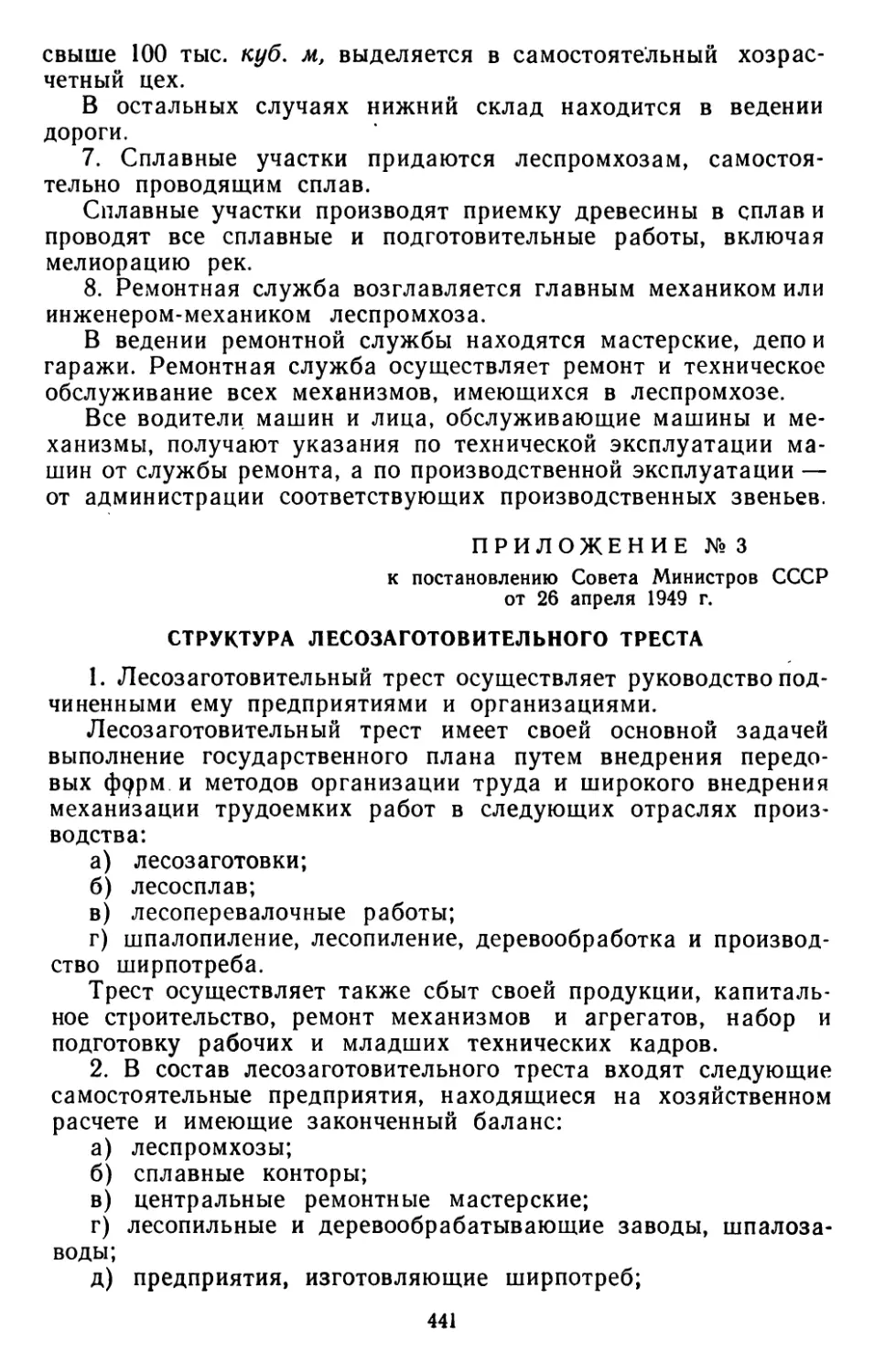 Структура лесозаготовительного треста. Приложение № 3 к постановлению Совета Министров СССР от 26 апреля 1949 г