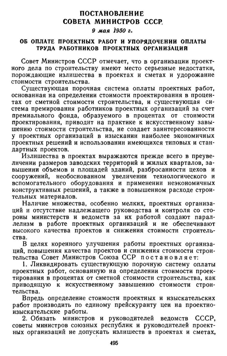Постановление Совета Министров СССР, 9 мая 1950 г. Об оплате проектных работ и упорядочении оплаты труда работников проектных организаций