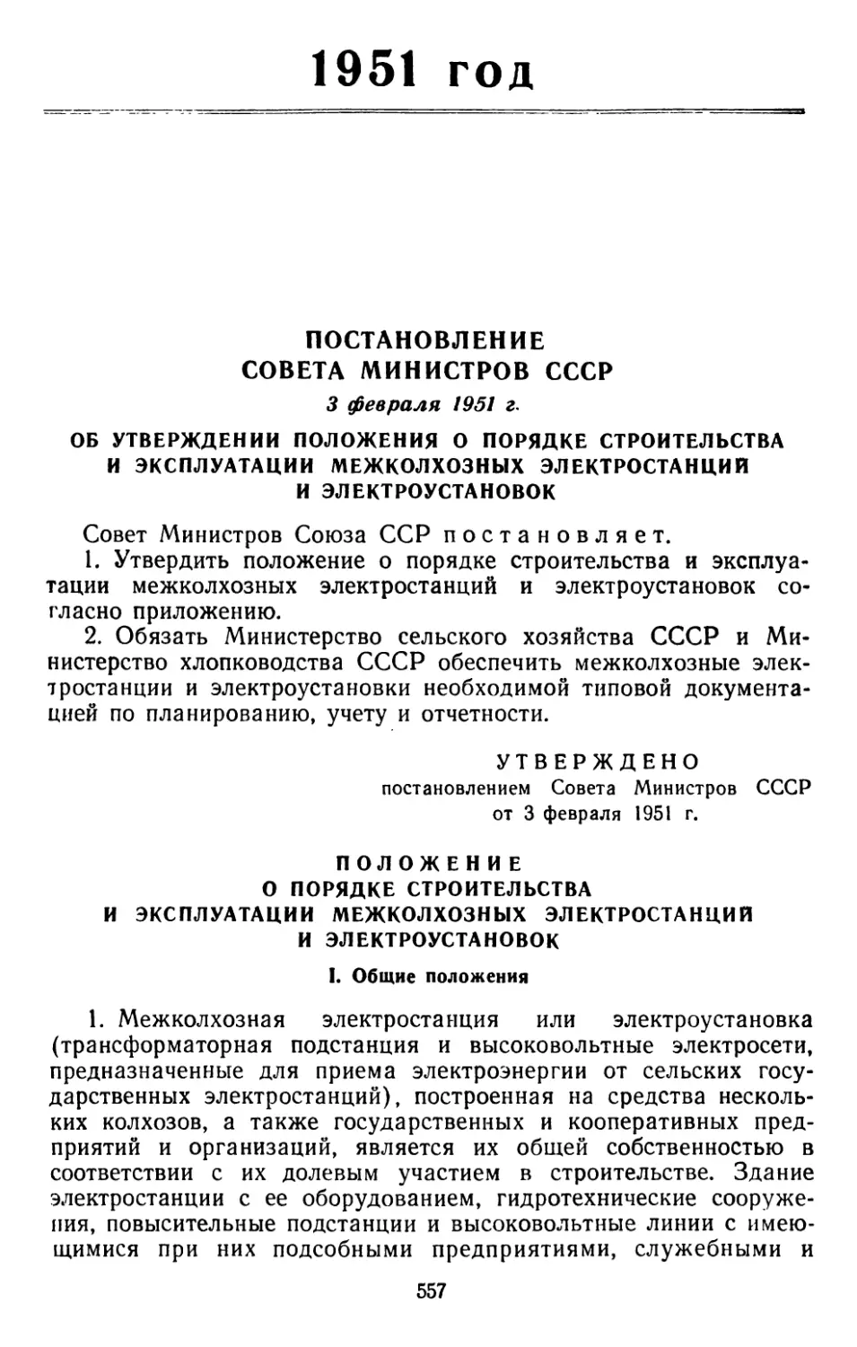 1951  год
Положение о порядке строительства и эксплуатации межколхозных электростанций и электроустановок. Утверждено постановлением Совета Министров СССР от 3 февраля 1951 г