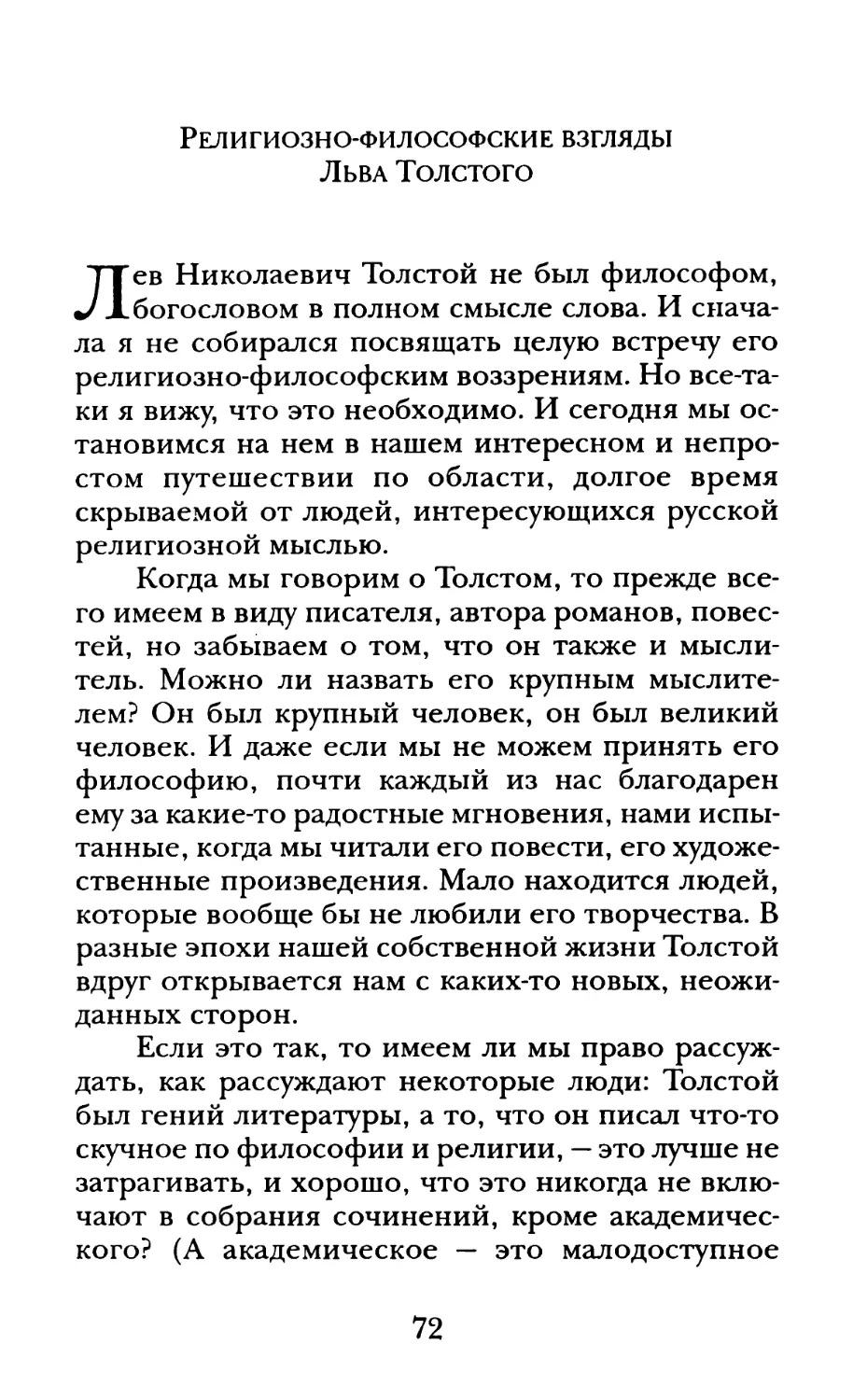Религиозно-философские взгляды Льва Толстого