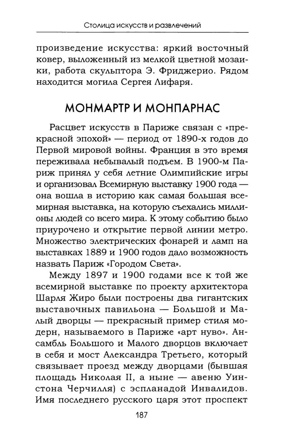 Монмартр и Монпарнас