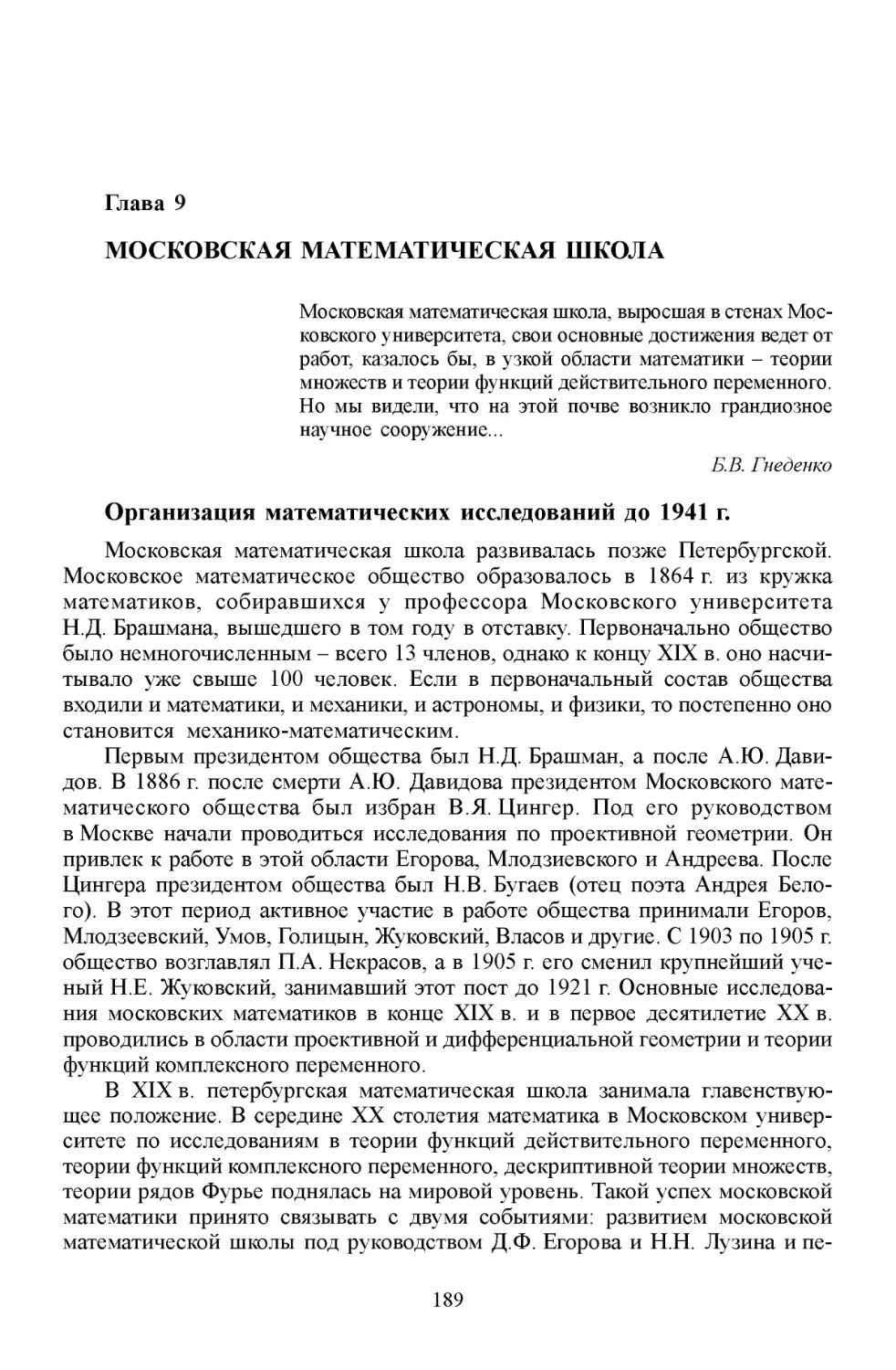 Глава 9. Московская математическая школа
Организация математических исследований до 1941г.