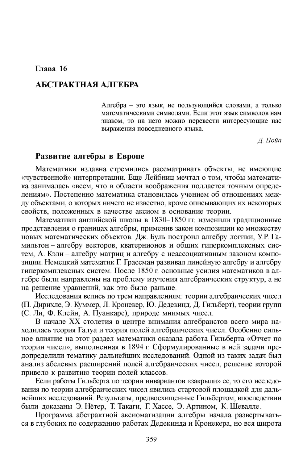 Глава 16. Абстрактная алгебра
Развитие алгебры в Европе